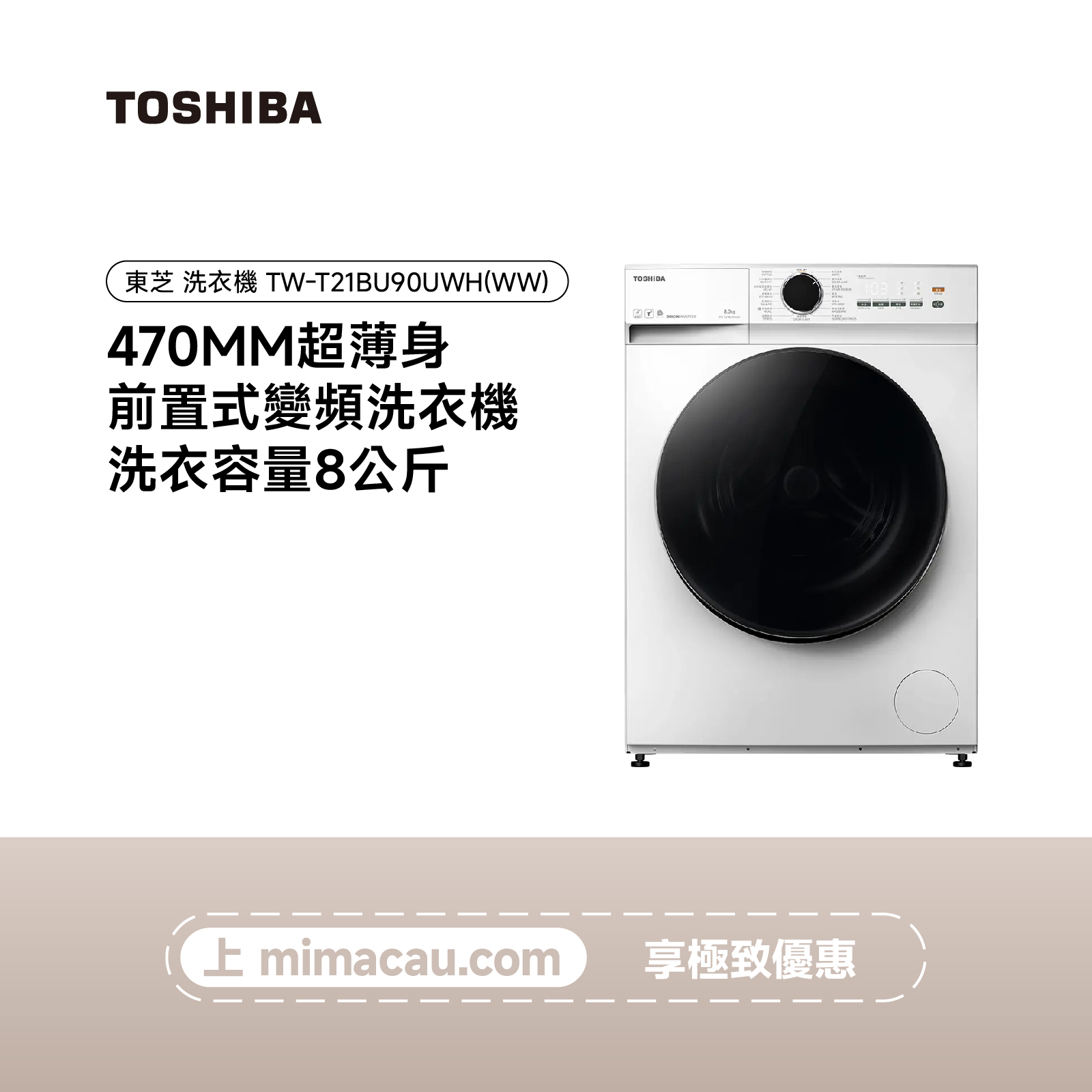 TOSHIBA 東芝滾筒洗衣機 TW-T21BU90UWH(WW) 8KG