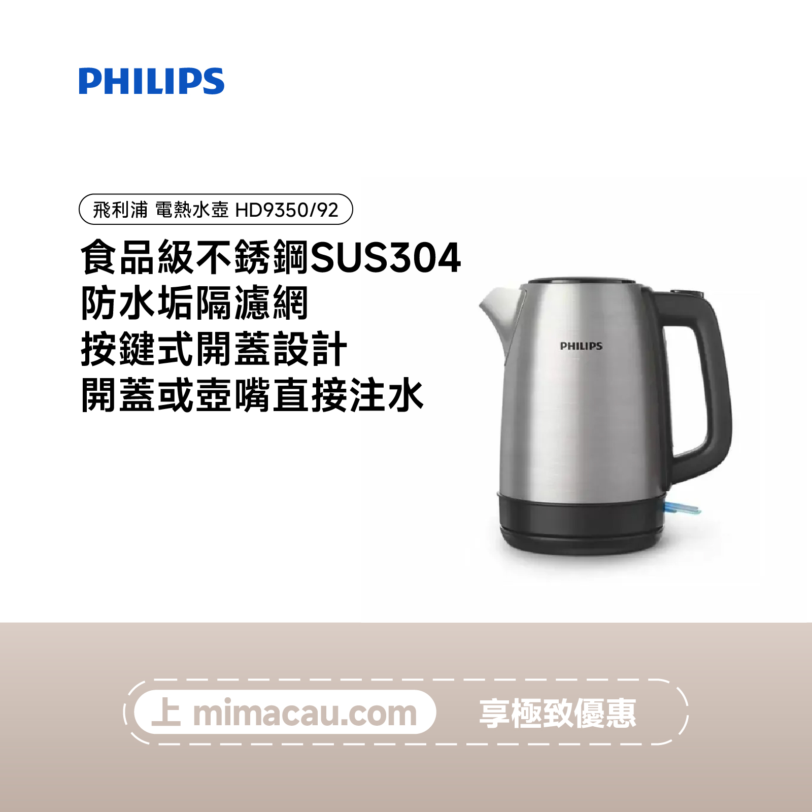 PHILIPS飛利浦電熱水壺HD9350/92 不鏽鋼機身 1.7L大容量 平底發熱元件 秒速加熱 澳門保養