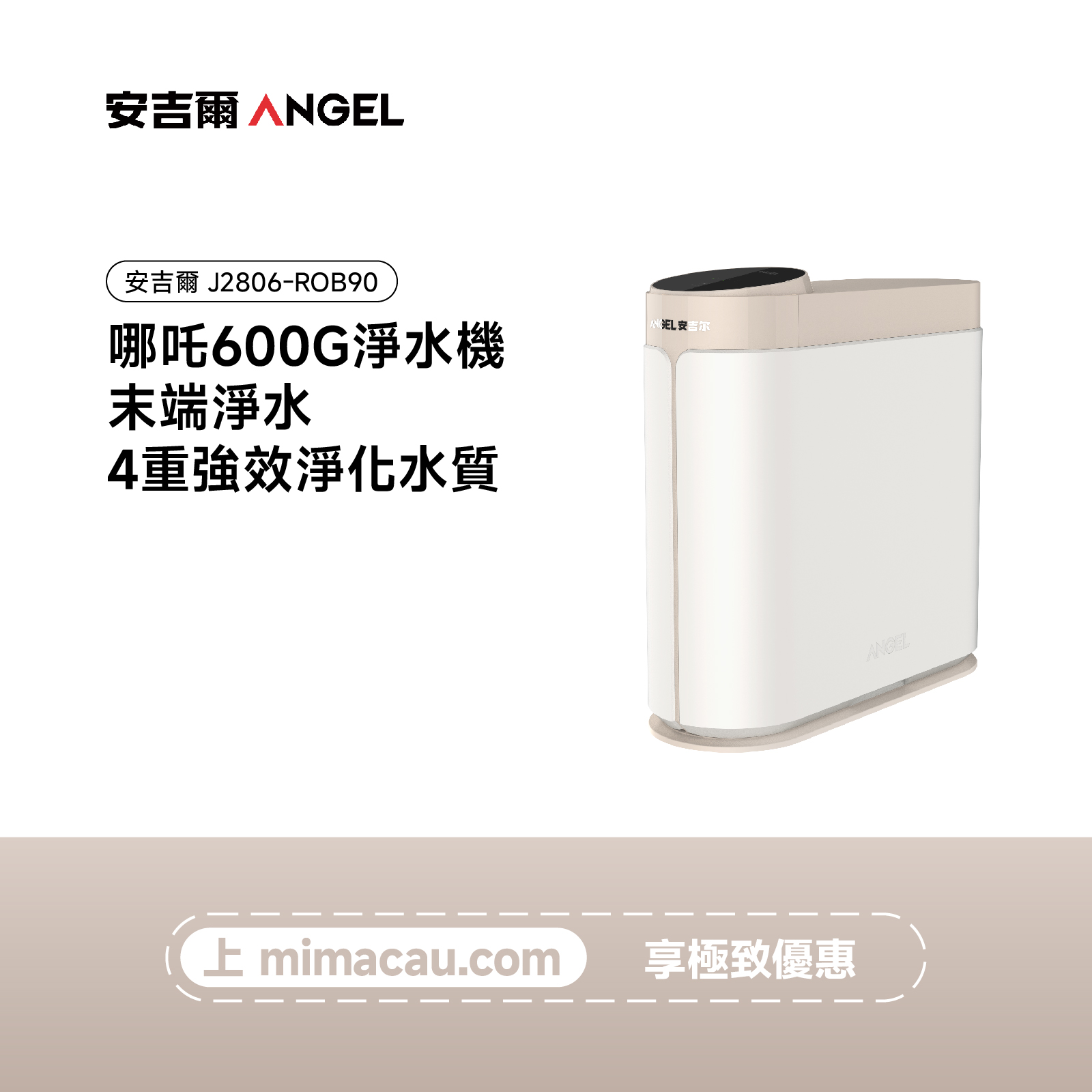 安吉爾 末端淨水 哪吒600G-J2806-ROB90