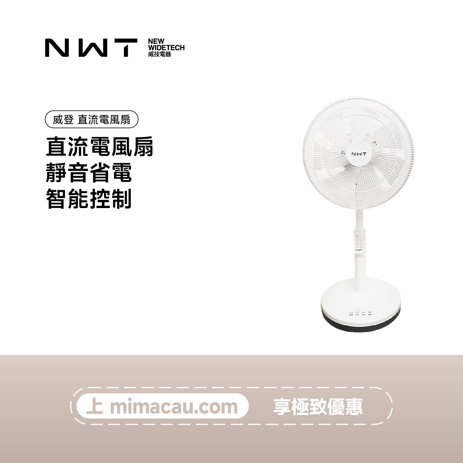 NEW New Widetech 直流電風扇 靜音省電 智能控制 座地扇  澳門保養