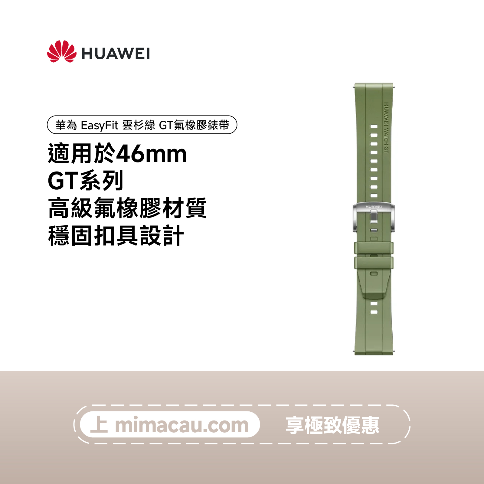 HUAWEI EasyFit 雲杉綠 GT氟橡膠錶帶（適用於46mm GT系列）