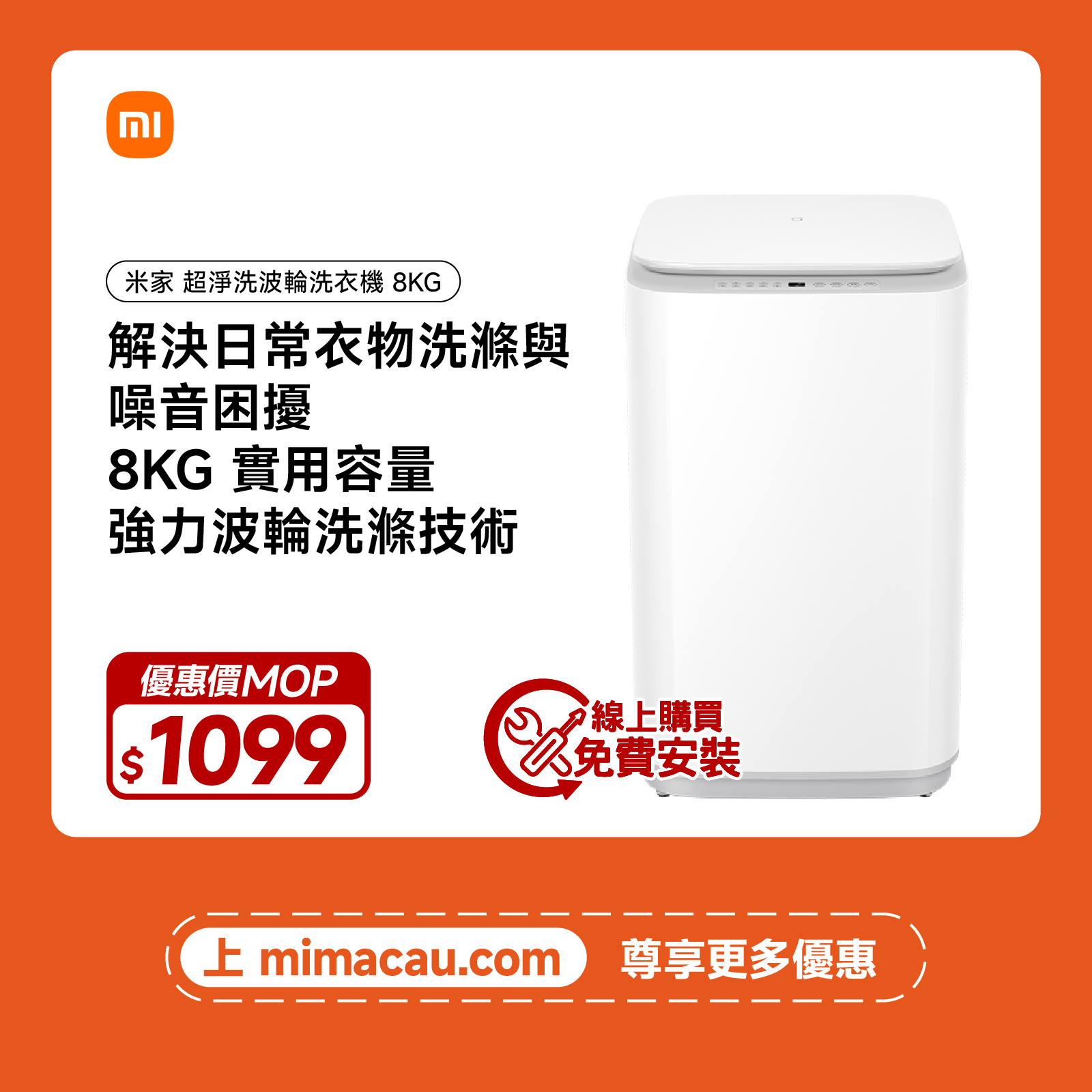 米家 洗衣機 超淨洗 波輪 8KG 強力去漬 XQB80MJ106 澳門保養