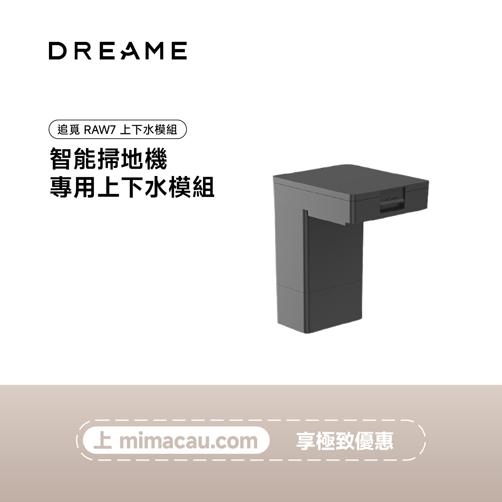 追覓 智能生活設備 追覓 Dreame RAW7 上下水模組 自動換水 澳門保養