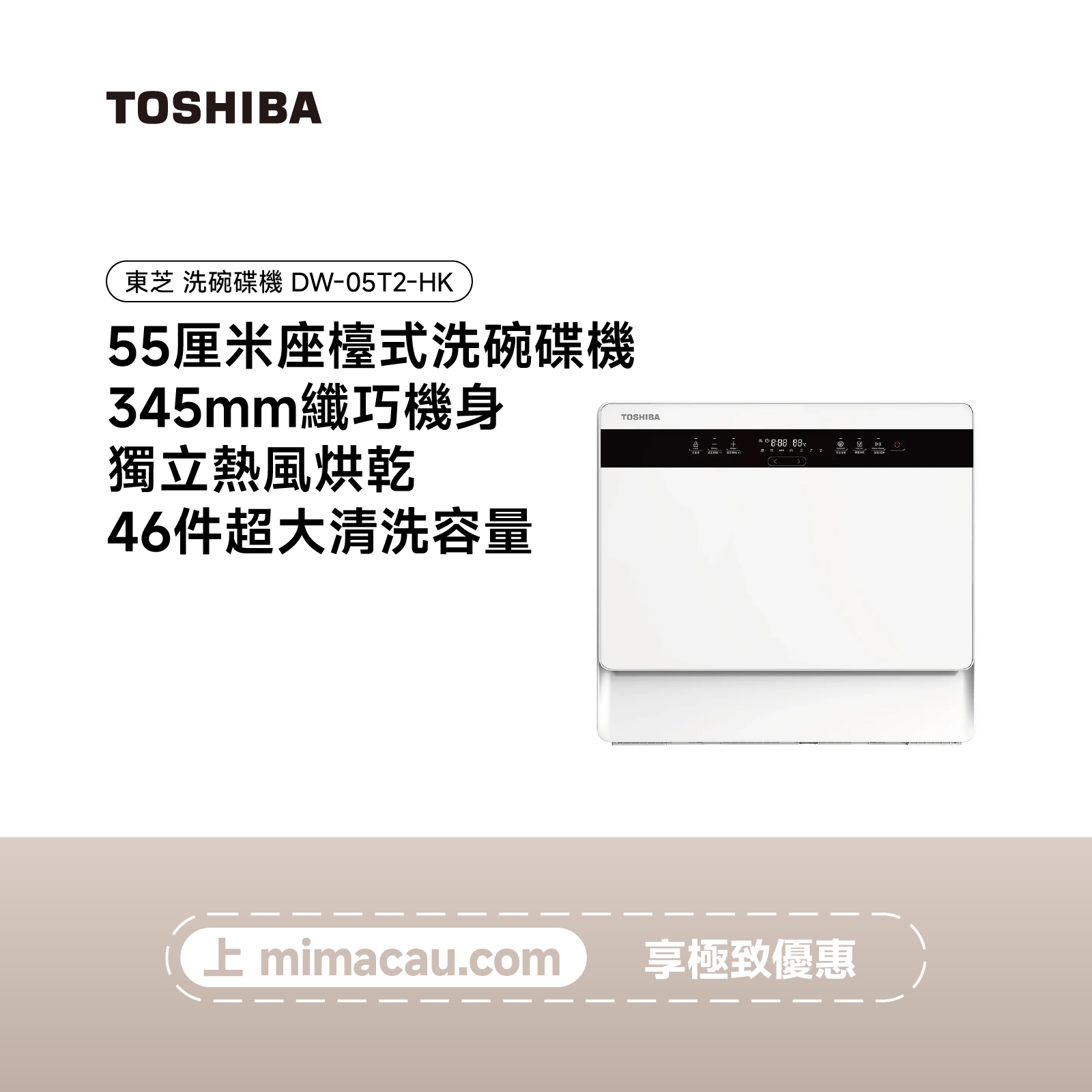 TOSHIBA 東芝 洗碗碟機 DW-05T2-HK