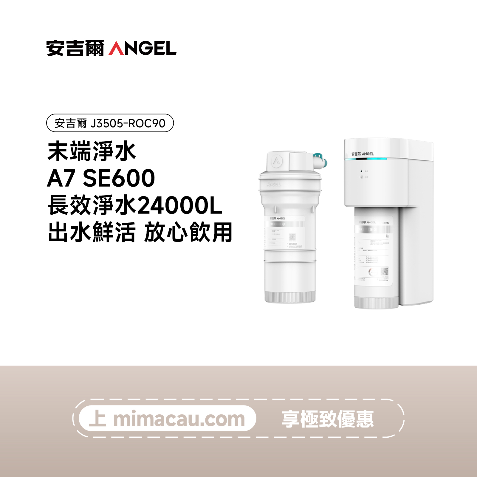 安吉爾 末端淨水A7 SE600 J3505-ROC90
