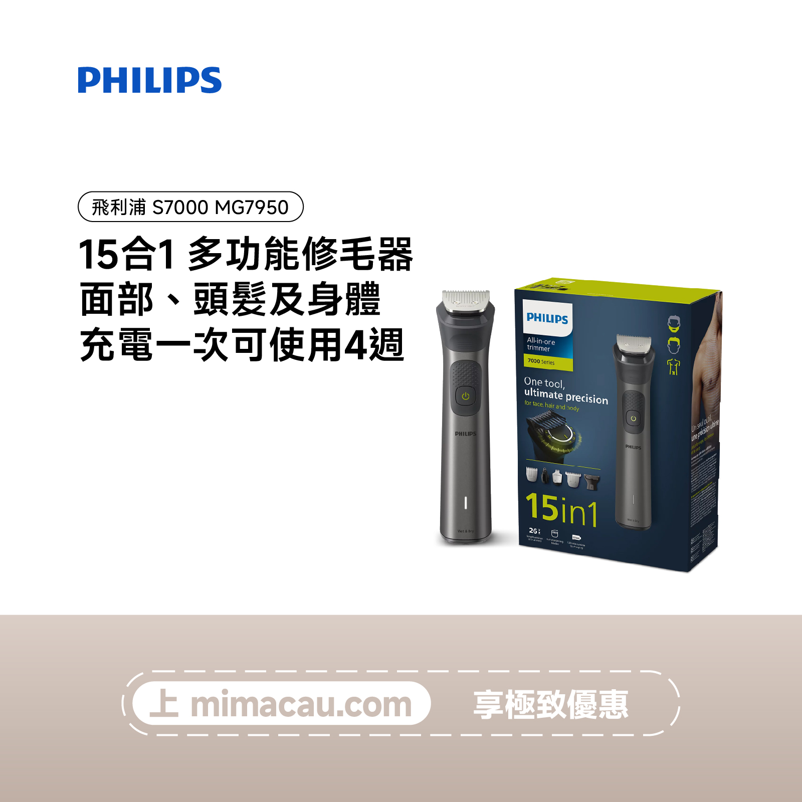 【尾貨開倉】PHILIPS 飛利浦 S7000 男士全能造型套裝 15合1 智能感應 乾濕兩用 MG7950 澳門保養