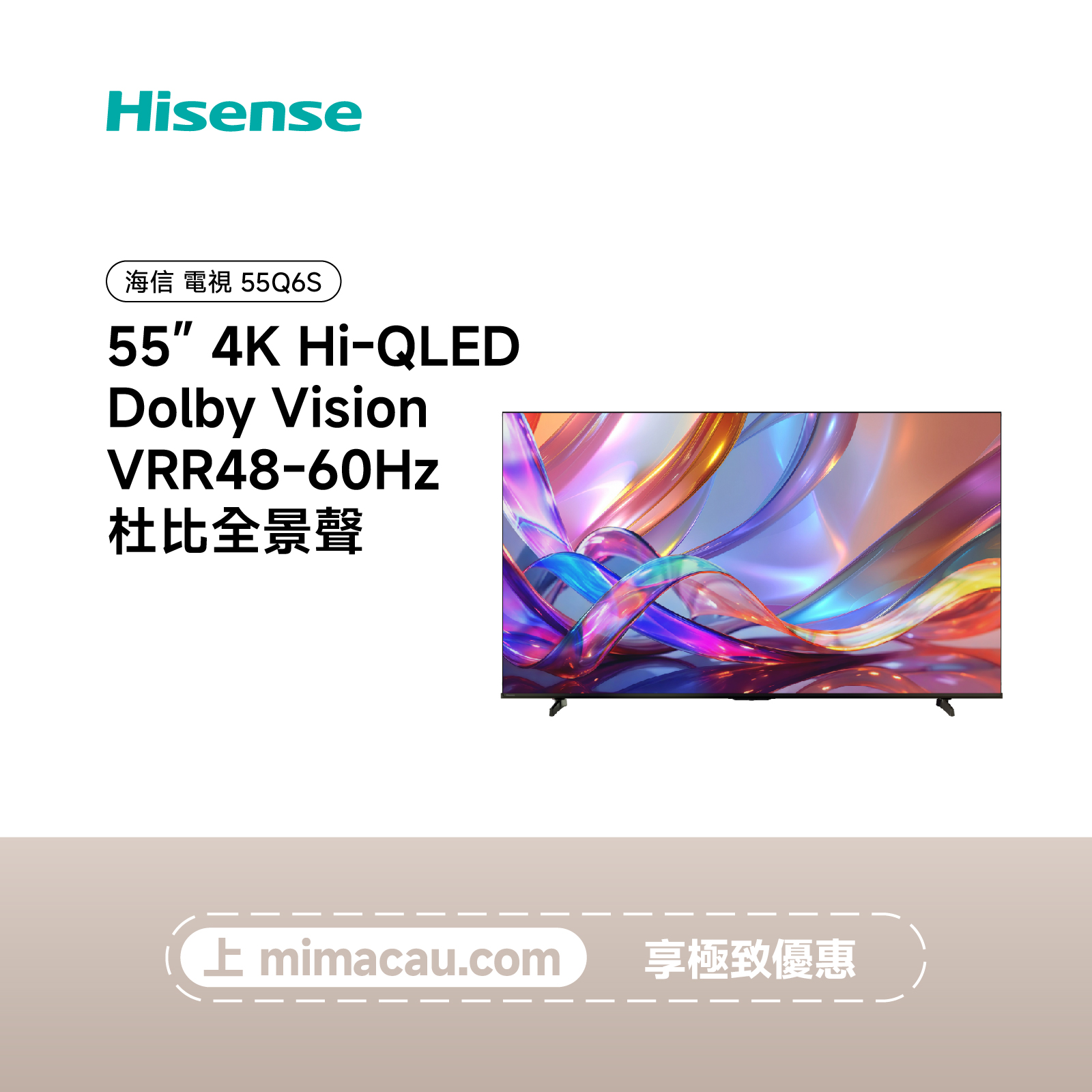 Hisense 海信 55Q6S 4K QLED 量子點高色域智能電視 55吋多尺寸可選 暢享鮮艷畫質 澳門保養【精選】