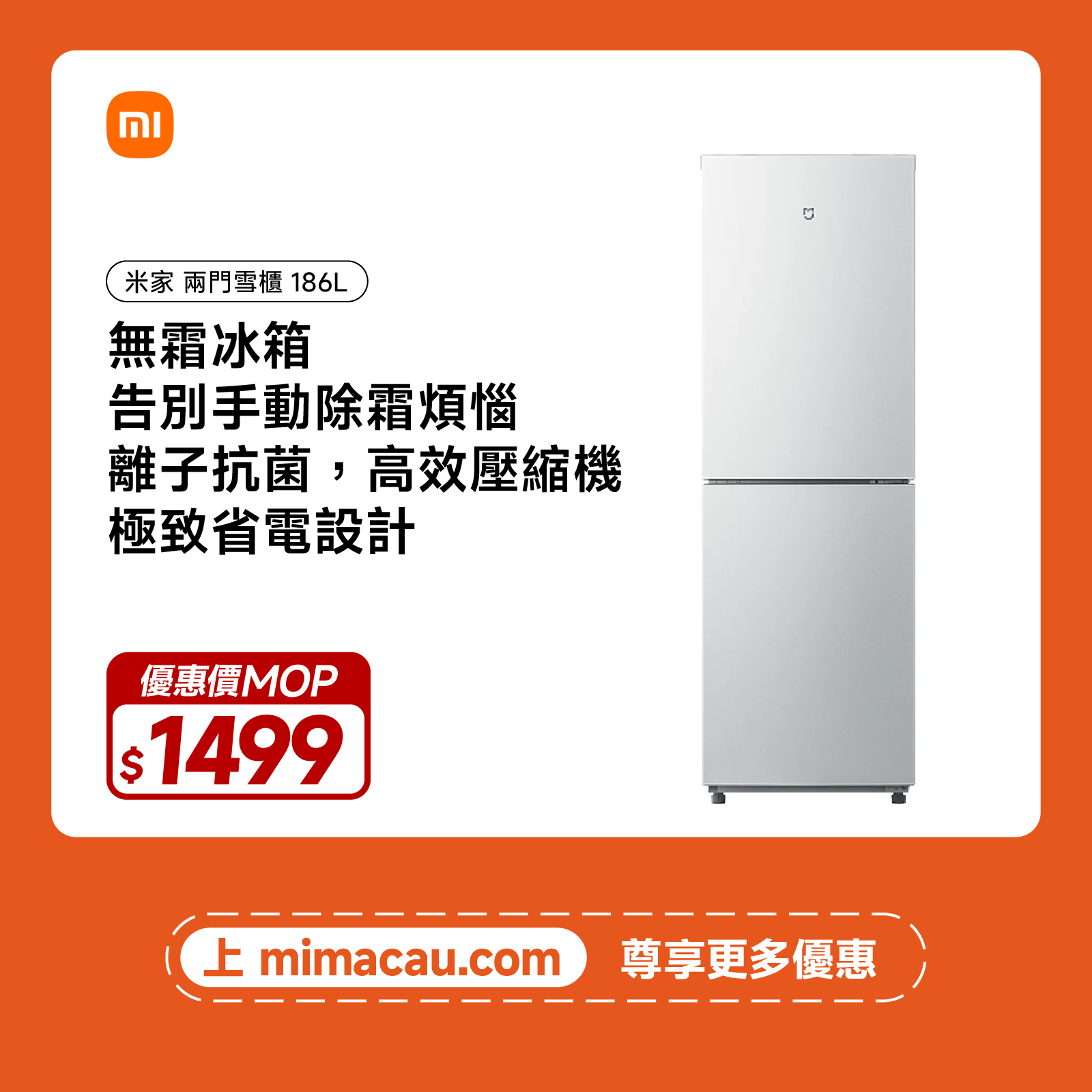 米家 雪櫃 冰箱 兩門 186L 輕巧便攜 靜音省電 無霜BCD-186WMD 澳門保養