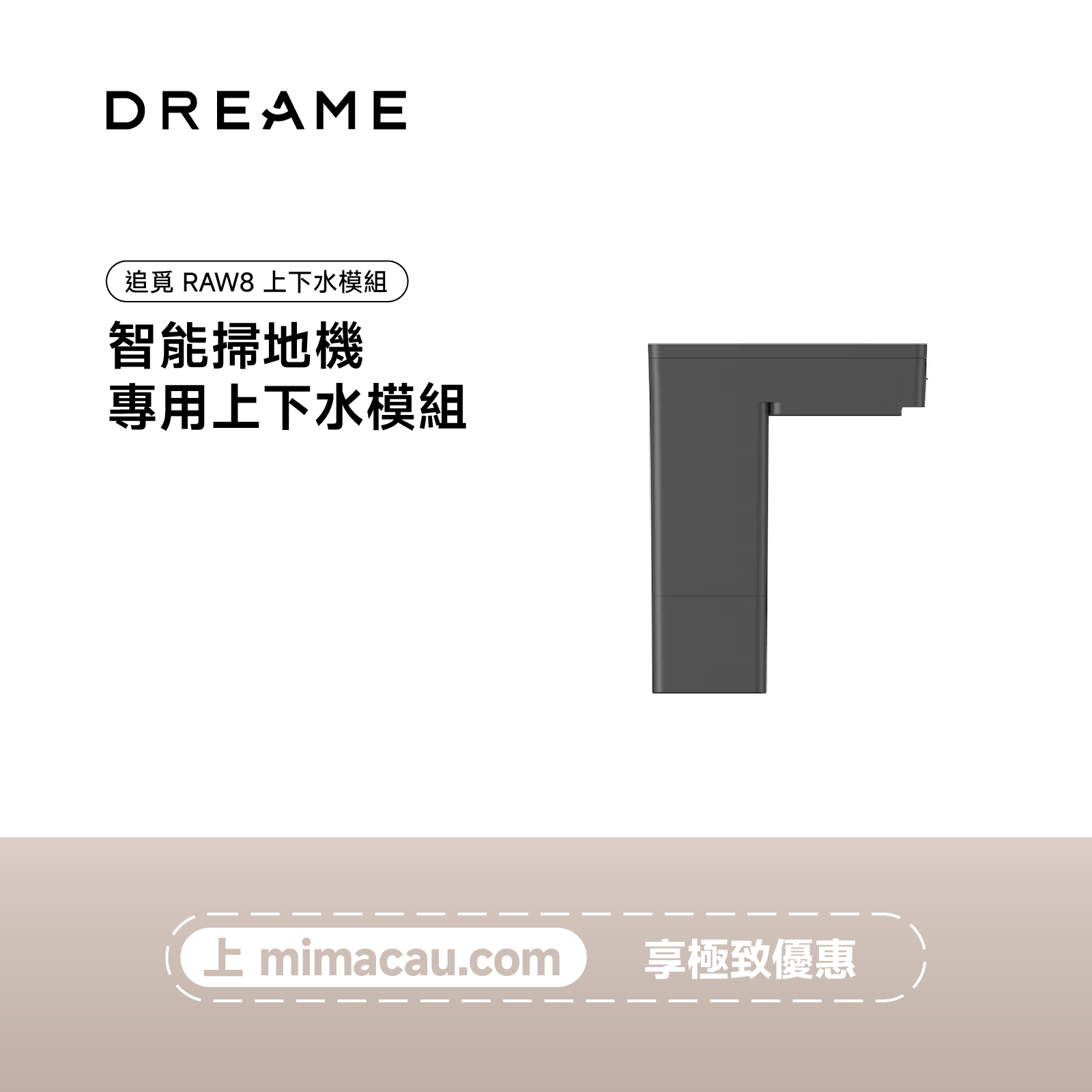 追覓 智能生活設備 追覓 Dreame RAW8 上下水模組 自動換水 澳門保養