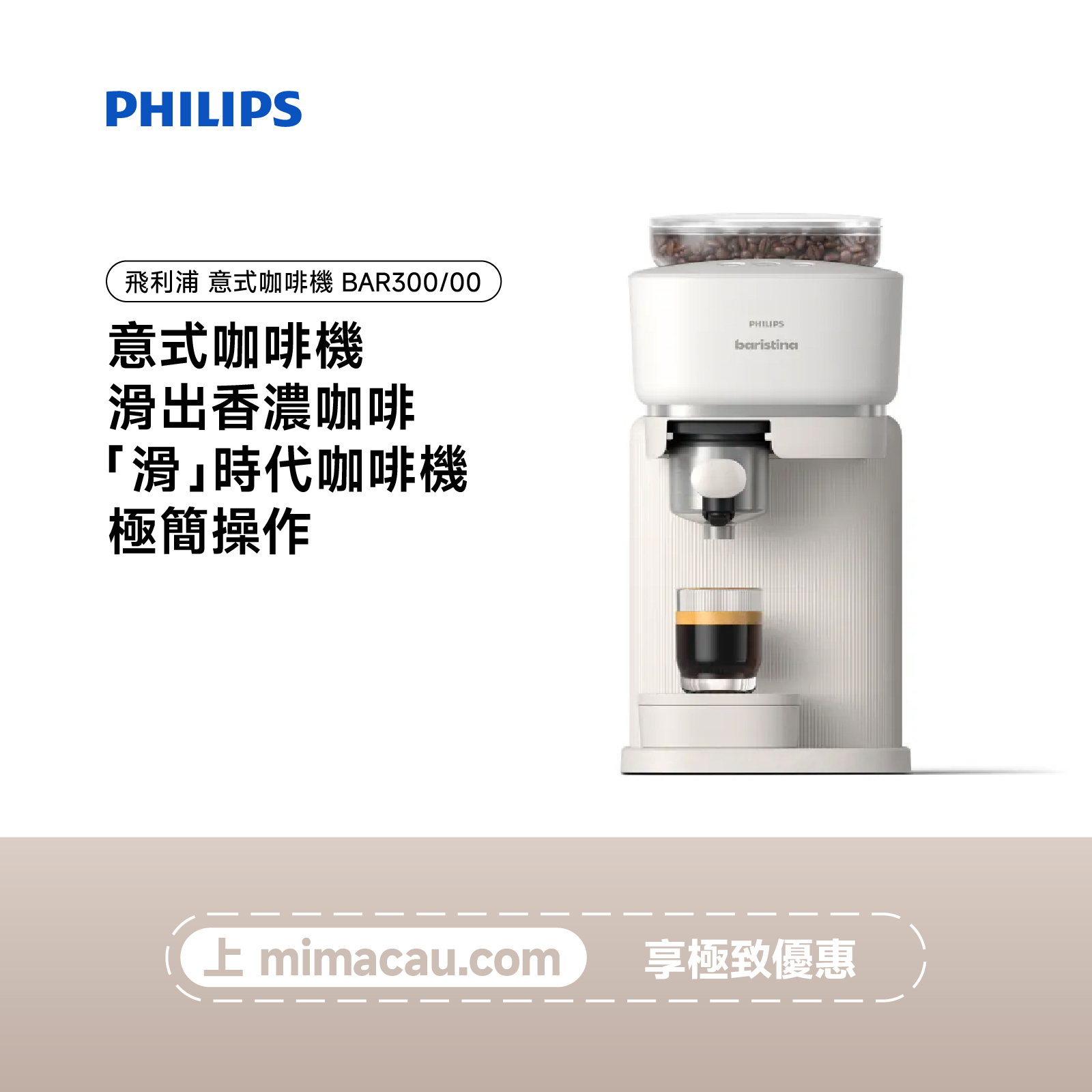 PHILIPS 飛利浦 baristina 意式咖啡機 BAR300/00