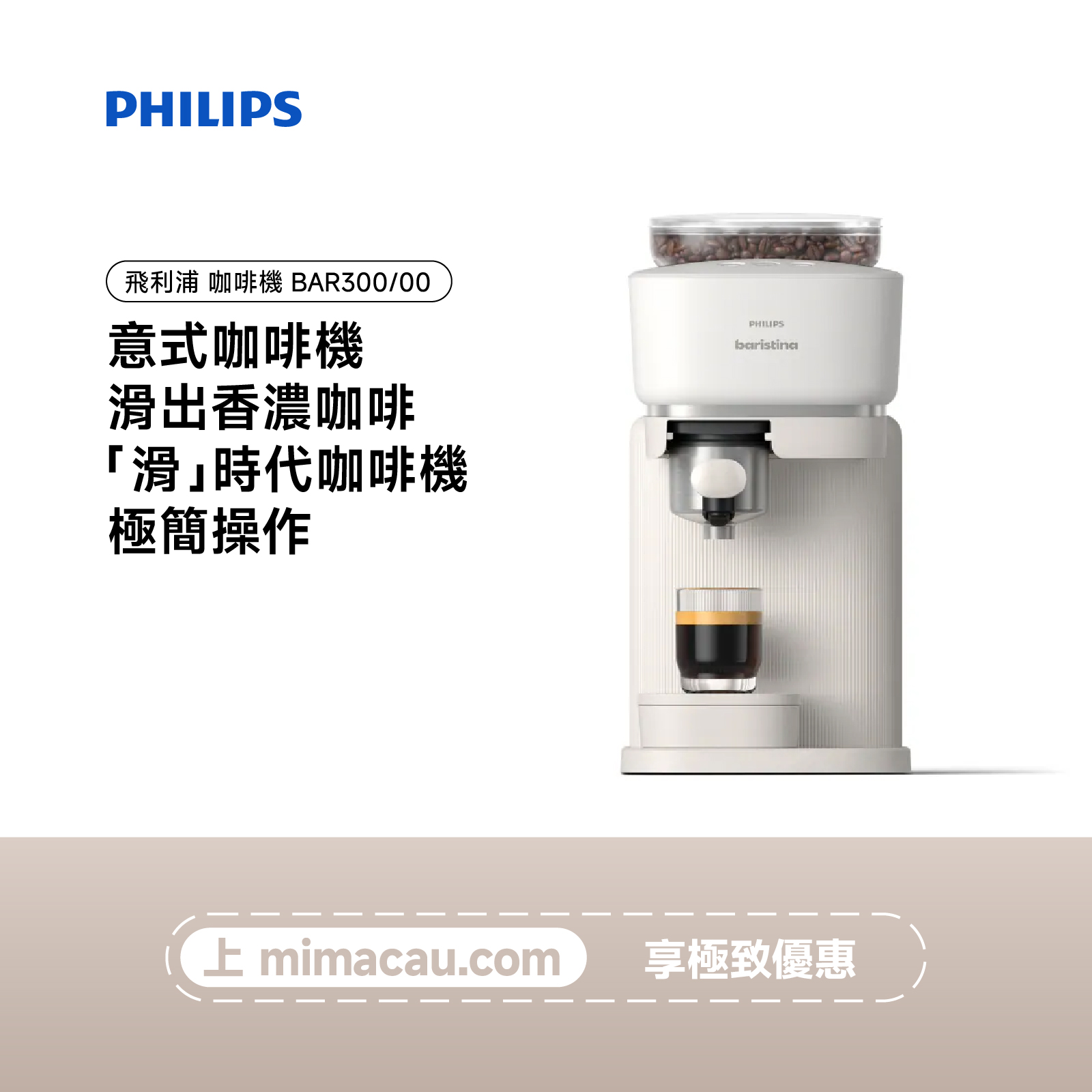 PHILIPS 飛利浦 baristina 意式咖啡機 BAR300/00