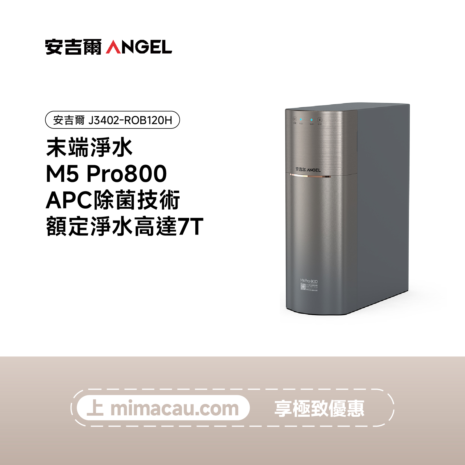 安吉爾 末端淨水M5 Pro800-J3402-ROB120H