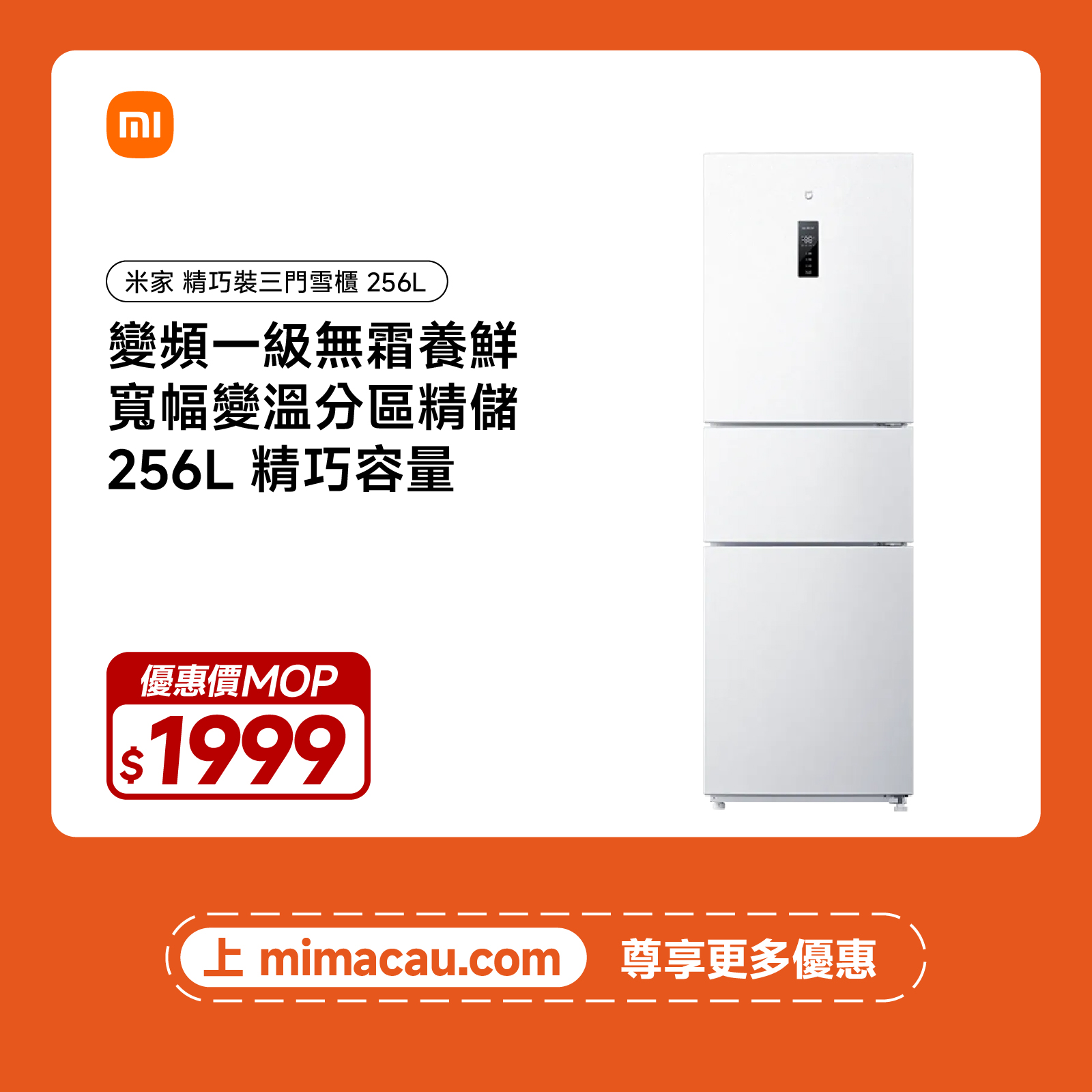 【限時激減】米家 雪櫃 256L 精巧裝三門冰箱 冰羽白 風冷無霜 纖薄機身 變頻省電 BCD-256WMSA01 澳門保養