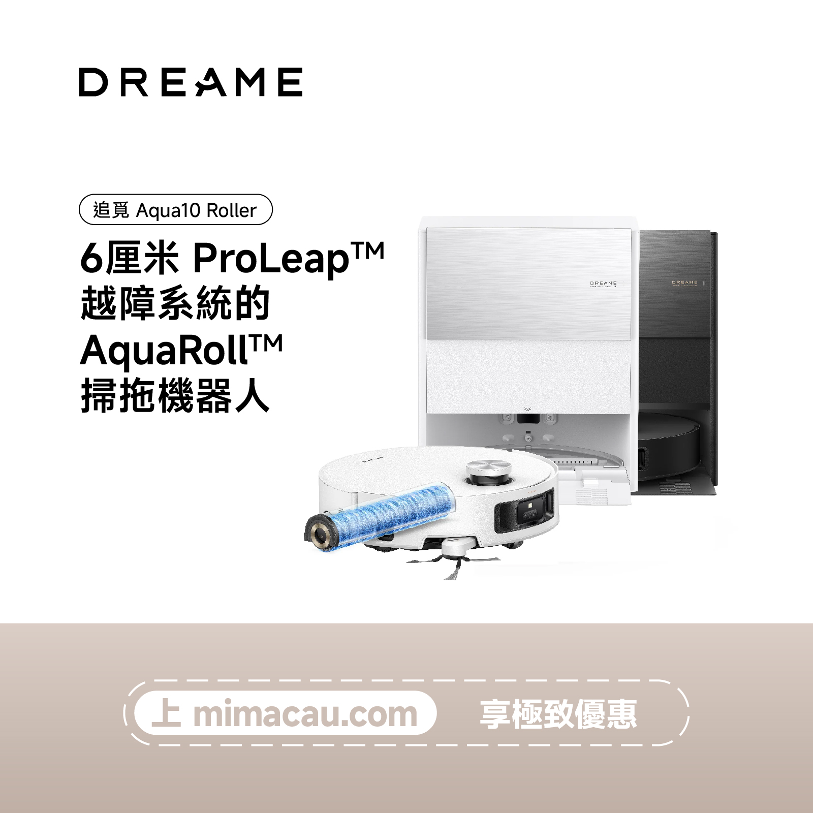 追覓 DREAME Aqua 10 Roller 掃地機器人 滾筒式活水 澳門保養