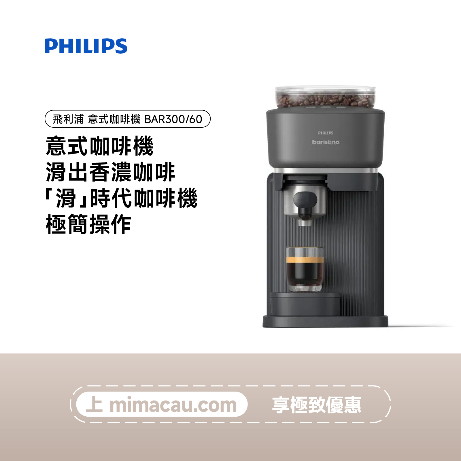 PHILIPS 飛利浦 半自動 baristina 意式咖啡機 BAR300/60 	