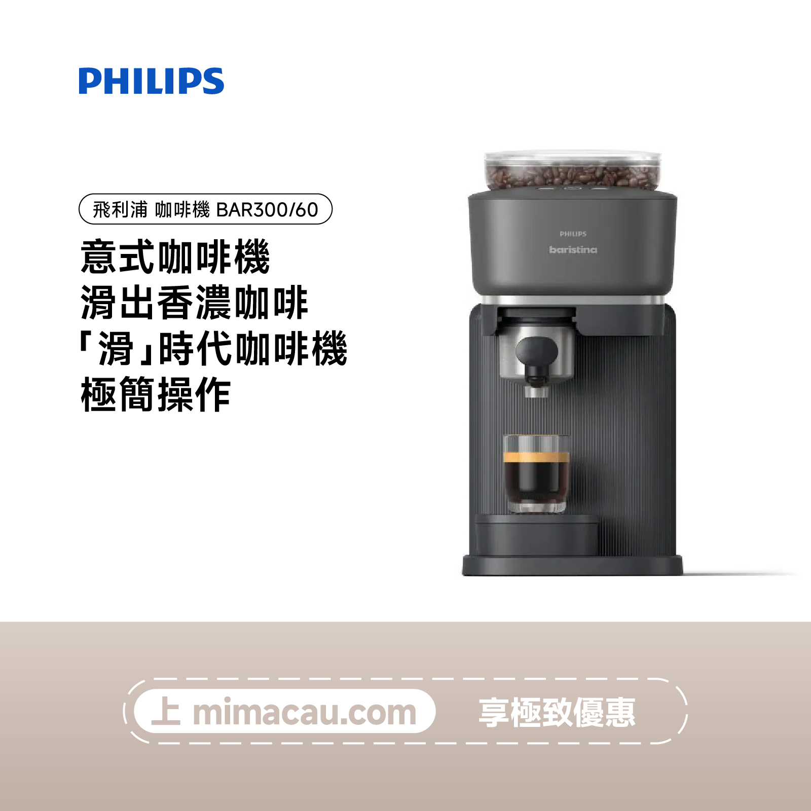 PHILIPS 飛利浦 bbaristina 意式咖啡機 BAR300/60
