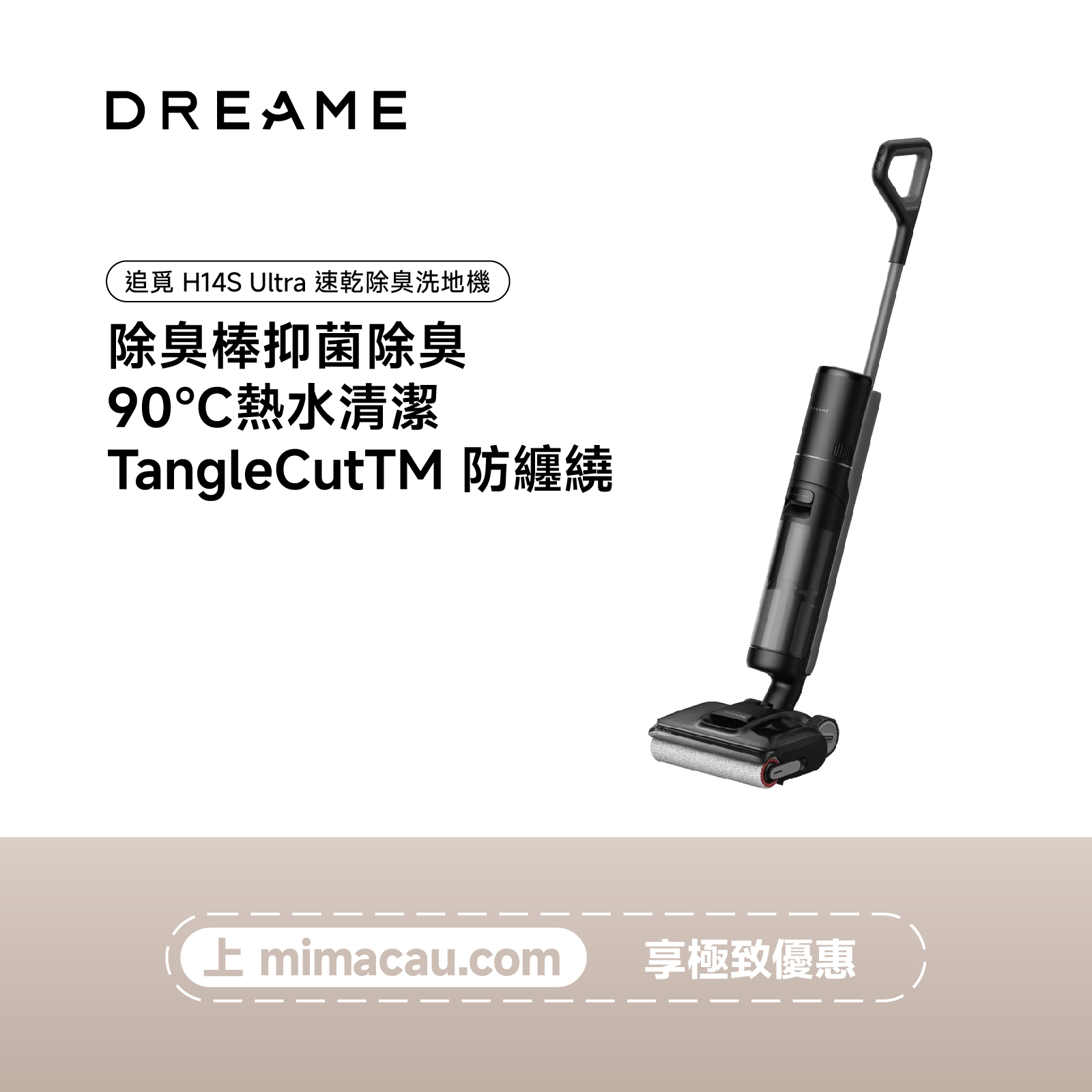 追覓 吸塵機 追覓 DREAME H14S Ultra 速乾除臭洗地機 澳門保養