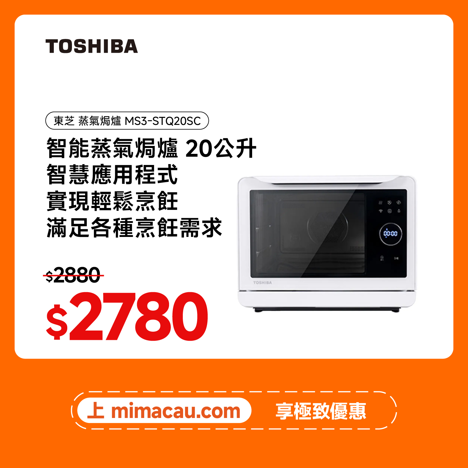 TOSHIBA 東芝 蒸氣焗爐 MS3-STQ20SC