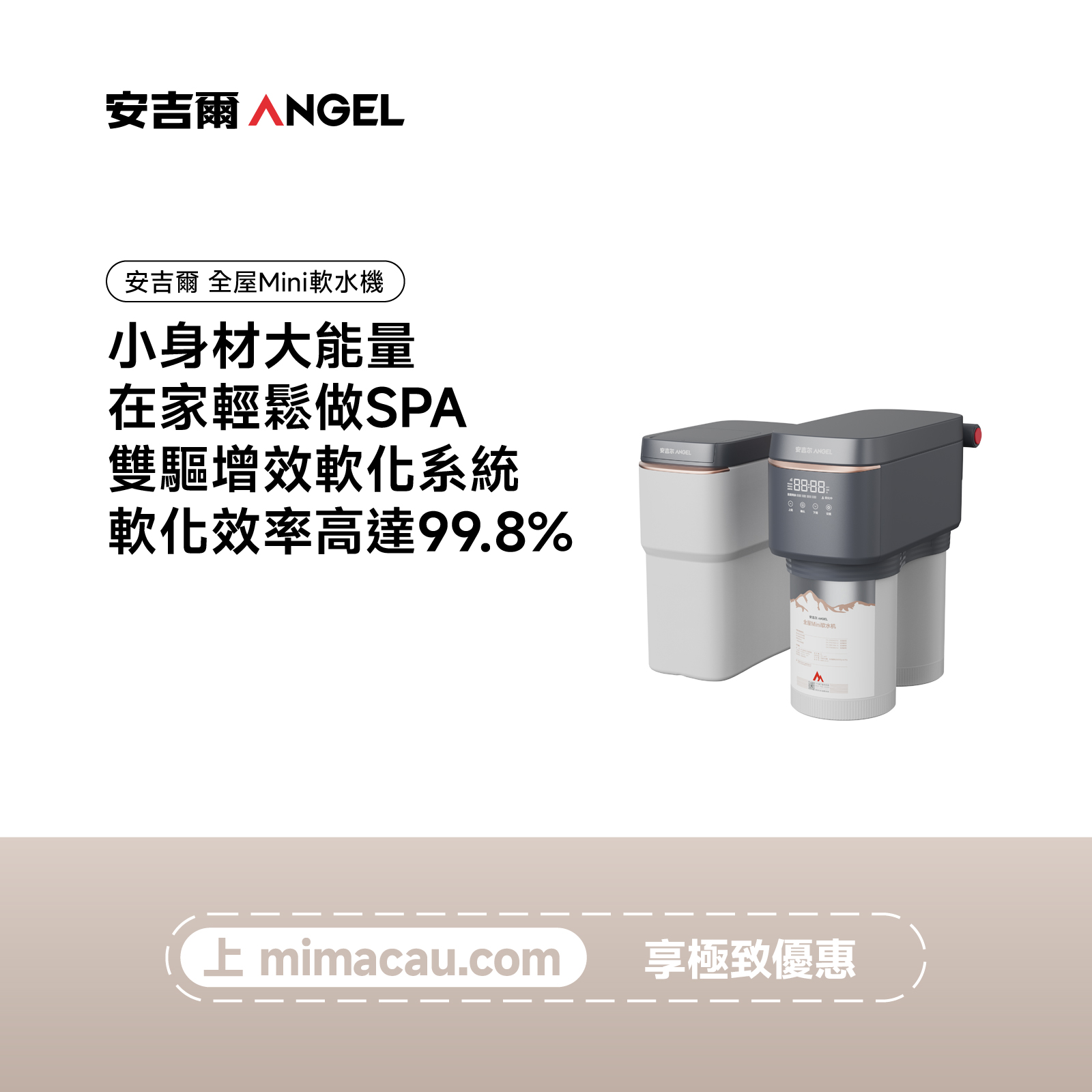 安吉爾 全屋軟水 Mini軟水機-S3561-F08
