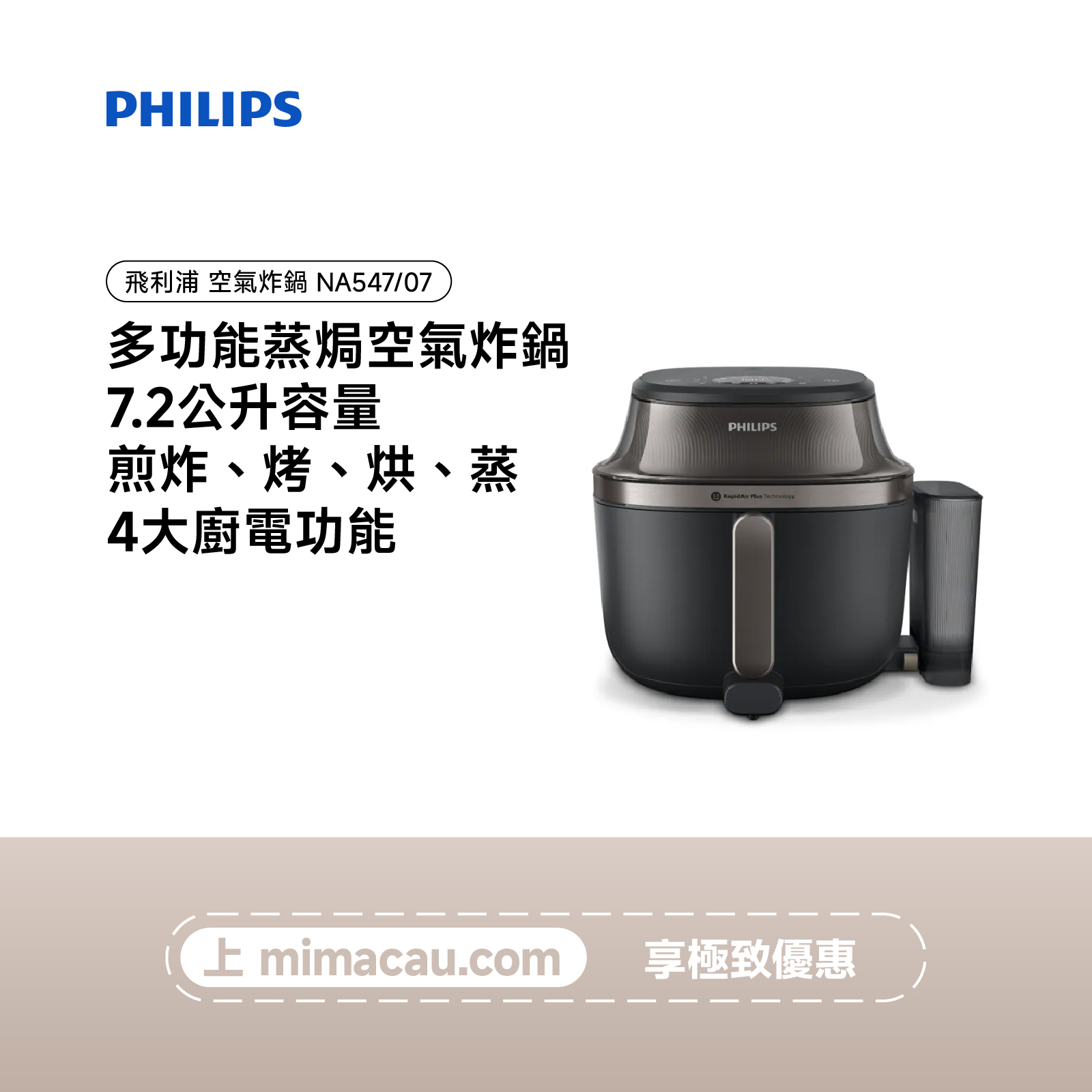 PHILIPS 飛利浦 多功能蒸焗空氣炸鍋 7.2L NA547/07