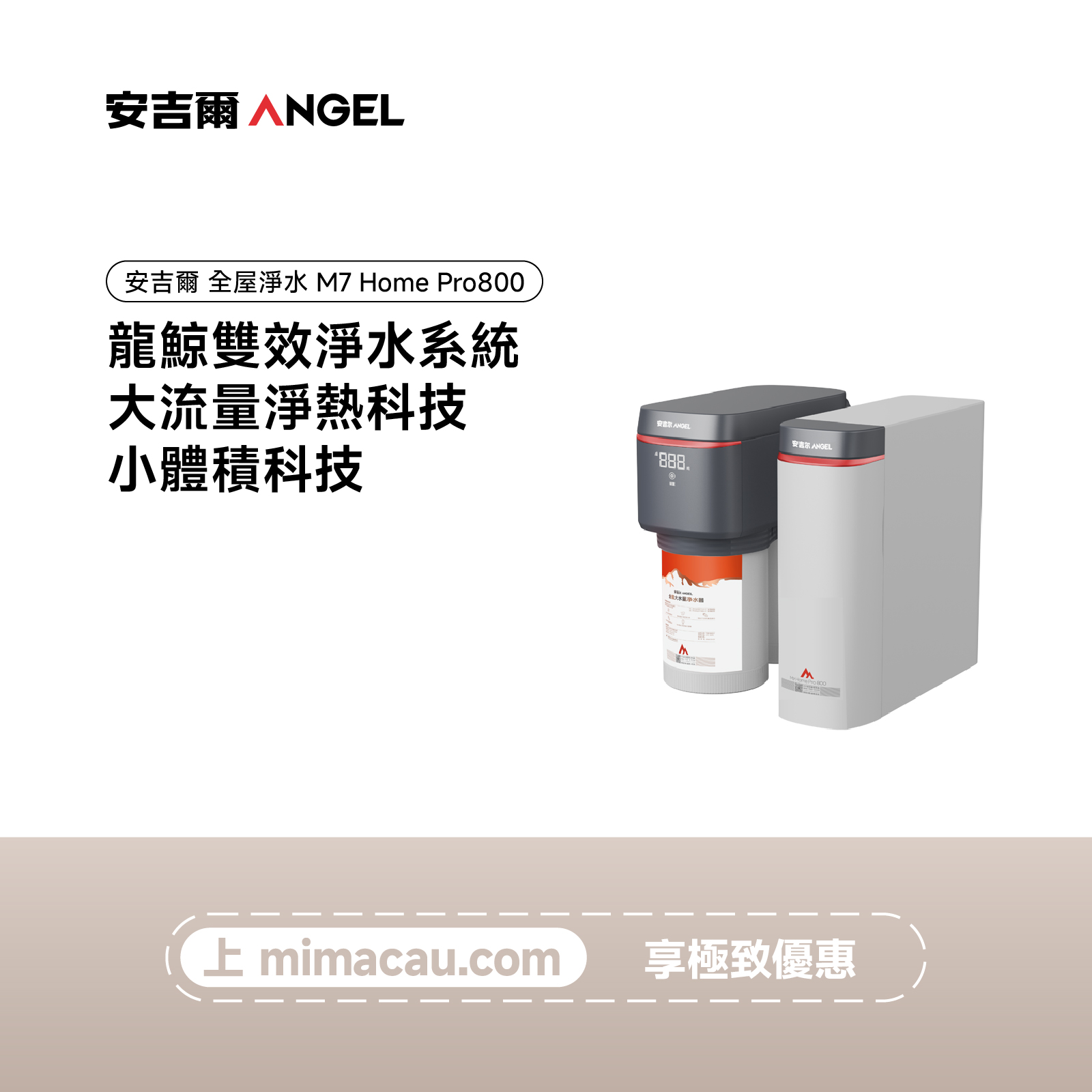 安吉爾 全屋淨水M7 Home Pro800-J3540-ROC120H