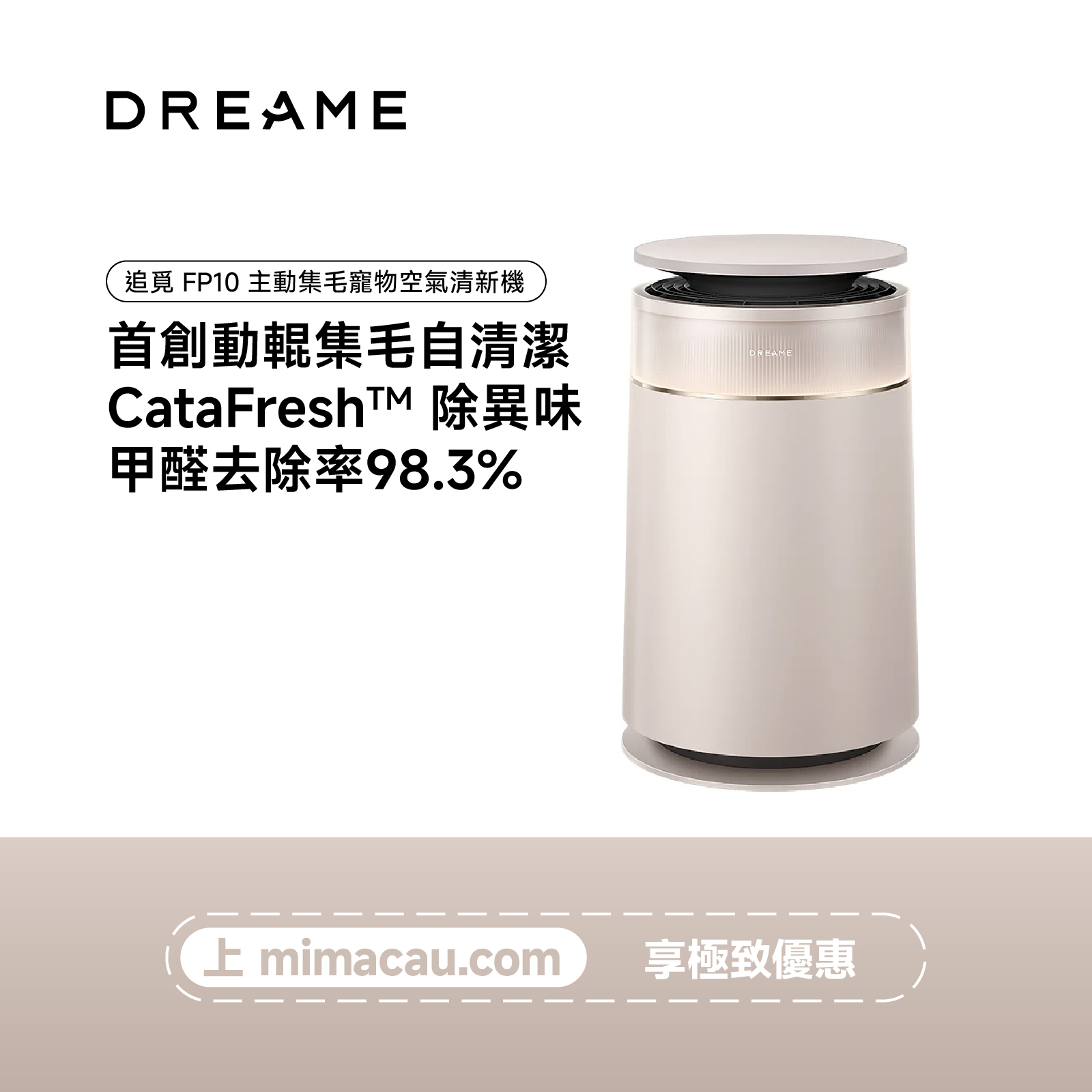 DREAME 追覓 FP10 主動集毛寵物空氣清新機 空氣淨化器 除毛去味 智能淨化 寵物家電 靜音濾網 高效除醛 澳門保養