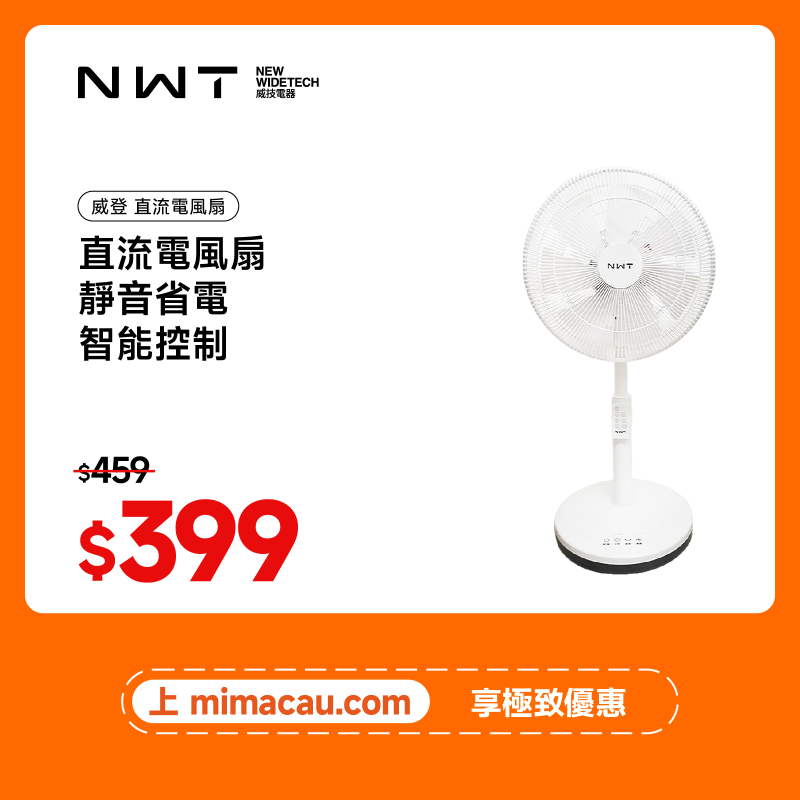 NEW New Widetech 直流電風扇 靜音省電 智能控制 座地扇  澳門保養