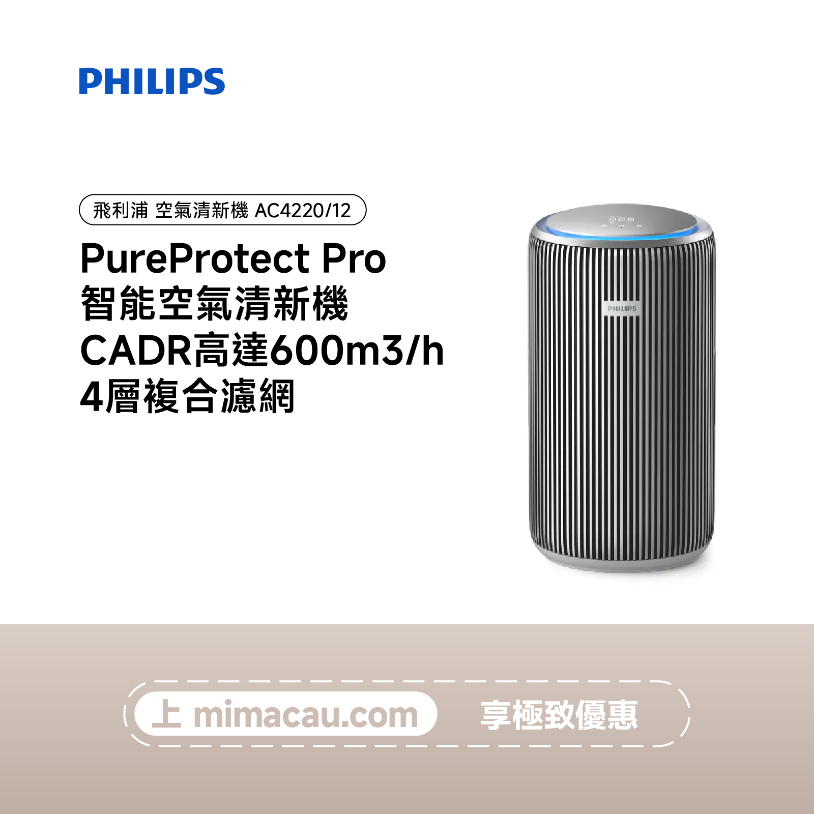 PHILIPS 飛利浦PureProtect Pro 智能空氣清新機 AC4220/12