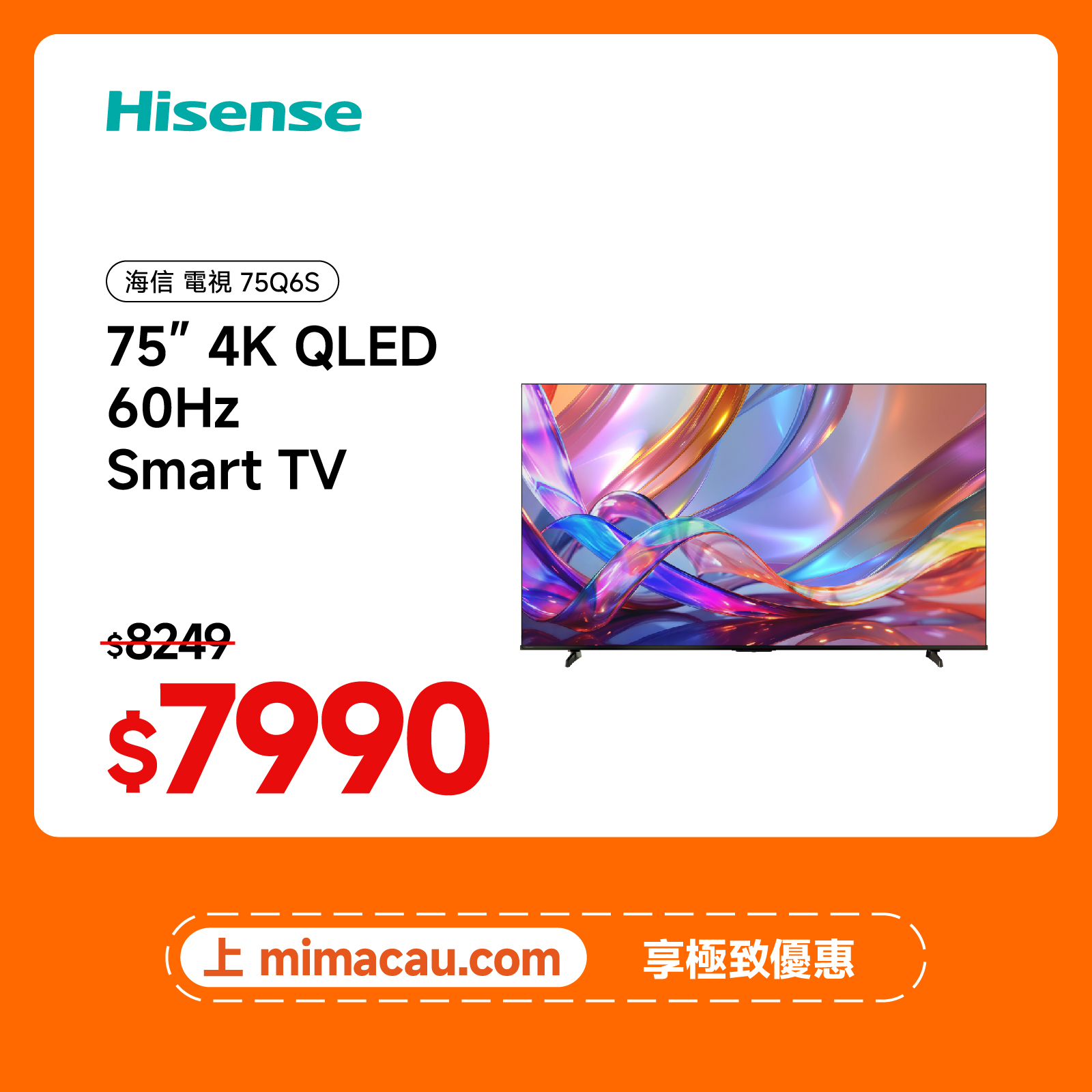 Hisense 海信 75Q6S 4K QLED 量子點高色域智能電視 75吋多尺寸可選 暢享鮮艷畫質 澳門保養