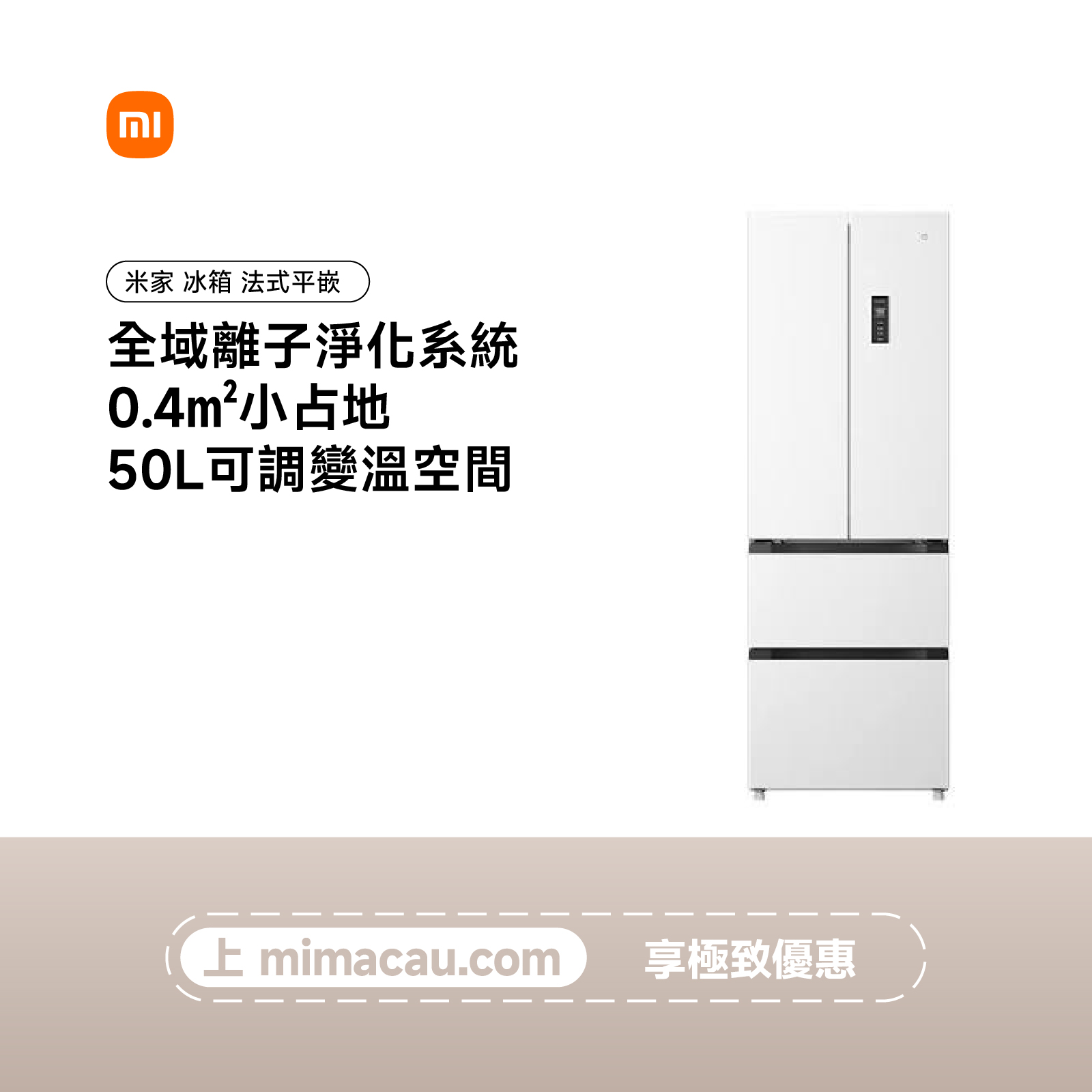 【樣板機特惠】米家冰箱 法式平嵌400L BCD-400WFMBI 冰羽白 CN#65680