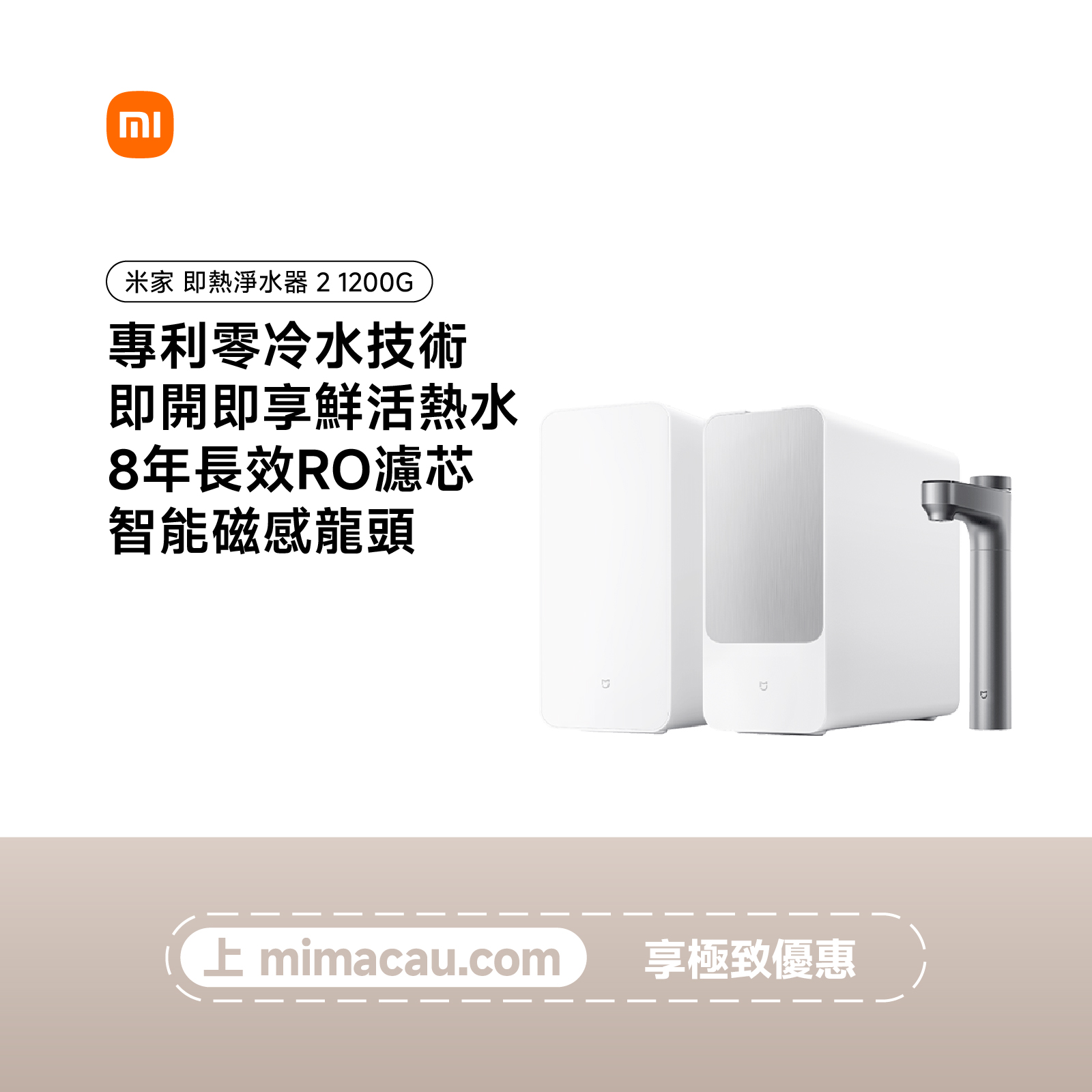 小米 XIAOMMI  米家即熱淨水器 2 1200G MRH1242b 白色 