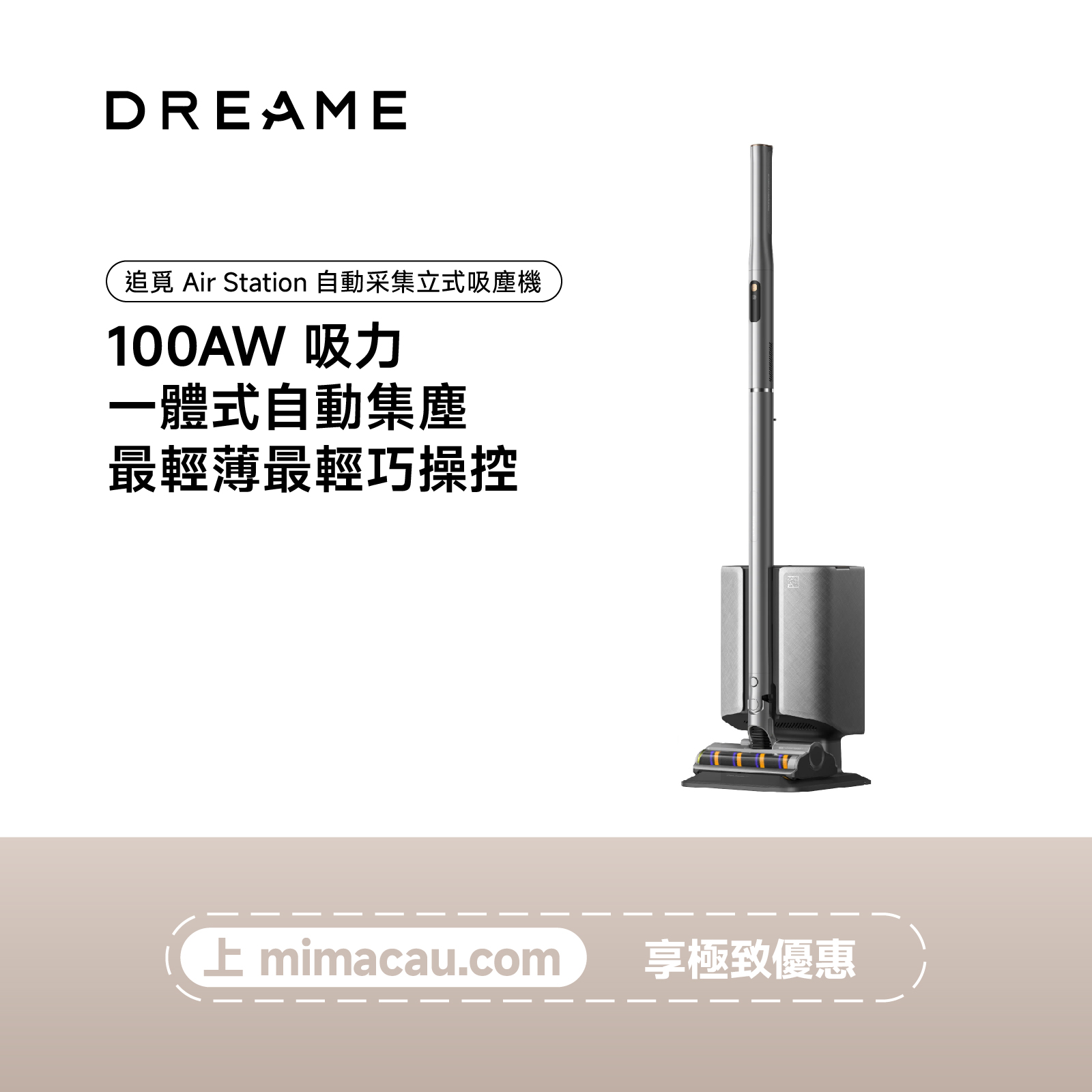 DREAME 追覓 Air Station 自動集塵直立式吸塵器 自動排空 輕量化機身 強勁吸力 專業除塵 澳門保養