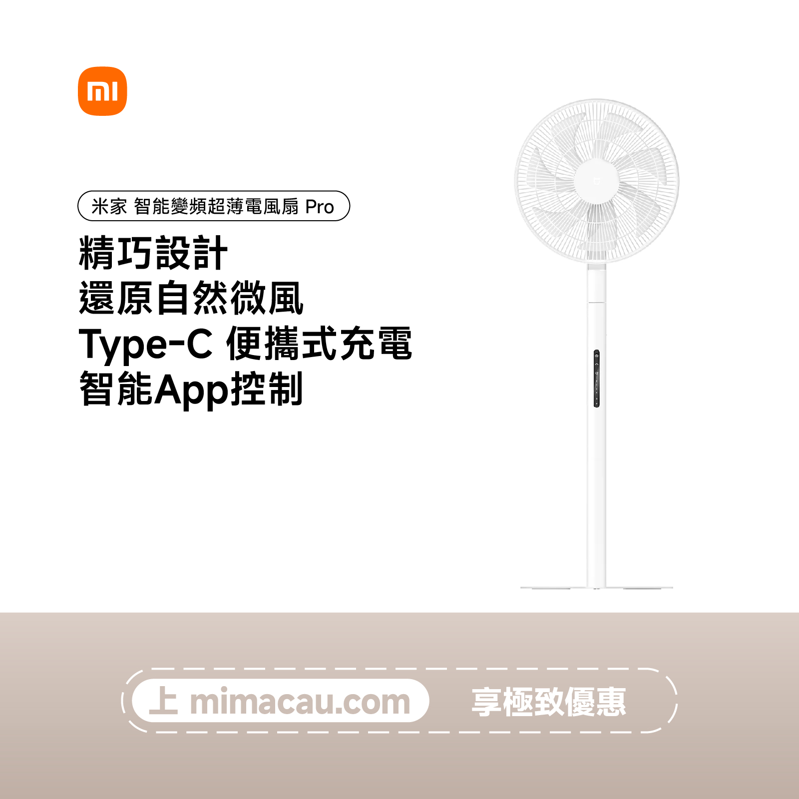 Xiaomi 小米 米家 MIJIA 智能變頻超薄電風扇 Pro 白色 BPLDS12DM 直流變頻 節能靜音 自然風 智能App控制 澳門保養