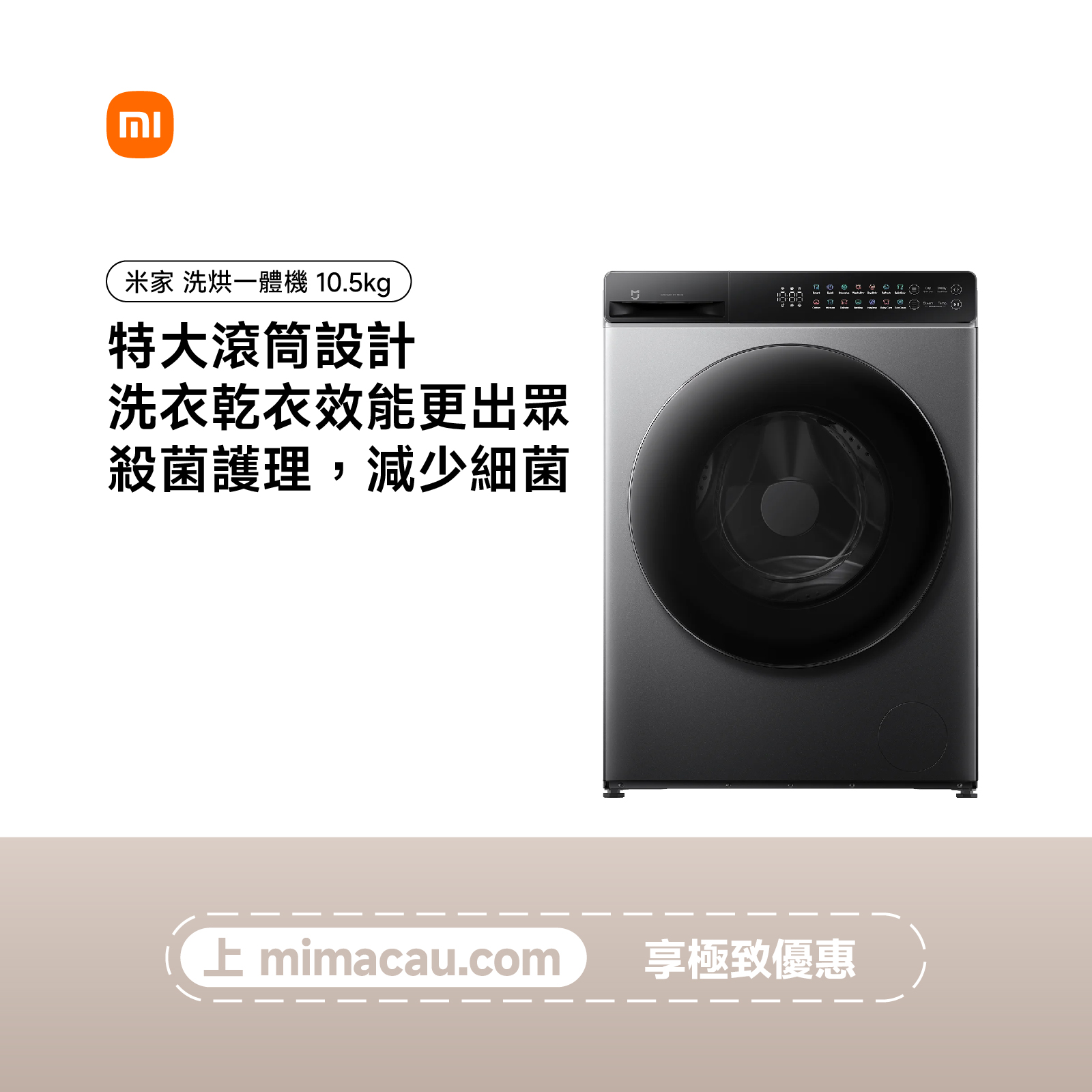 米家 10.5kg 洗烘一體機 回南天乾衣神器 專業除菌 銀灰色 WD105MJA10HK澳門保養