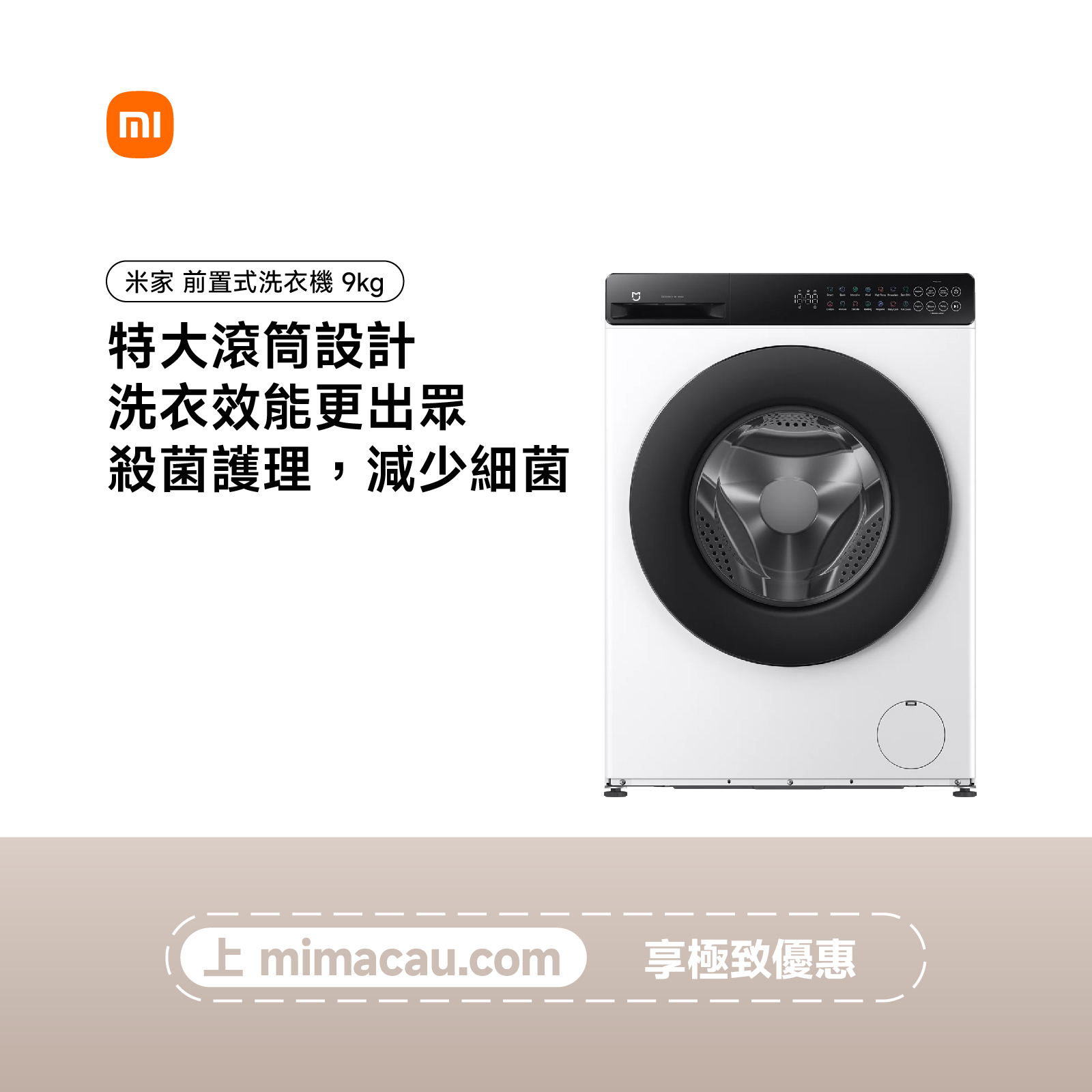 Xiaomi 米家 前置式洗衣機 9kg WM090MJA08HK 535mm超薄機身9kg容量蒸氣除菌前置式洗衣機 澳門保養