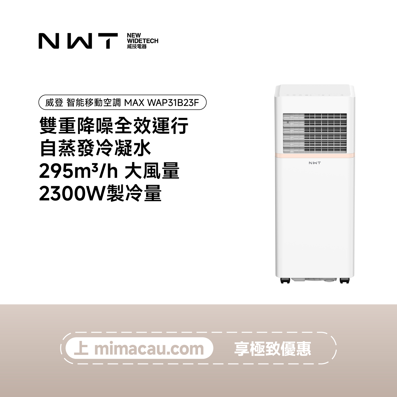 New Widetech 智能移動空調 MAX WAP31B23F 3100W冷量免安裝米家智能移動冷氣機 澳門保養