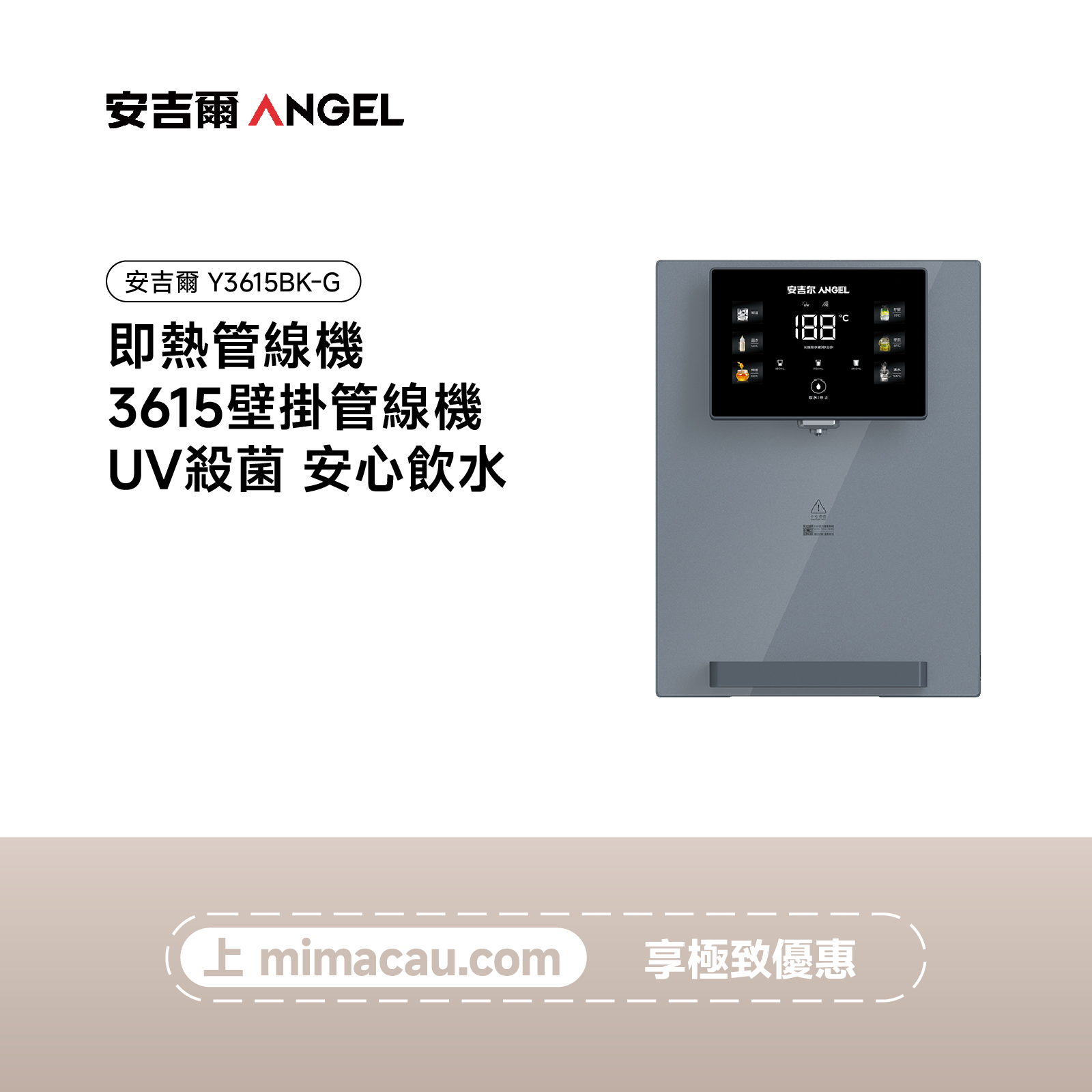 安吉爾 即熱管線機 -3615壁掛管線機  -Y3615BK-G