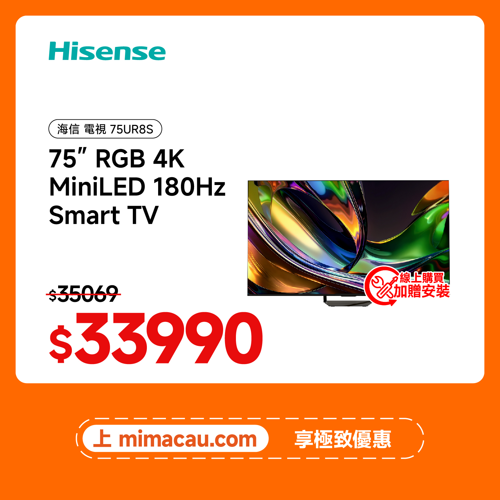 Hisense 海信 75吋 RGB 4K MiniLED 180Hz 智能電視 75UR8S 奢華巨屏家庭影院 澳門保養【精選】
