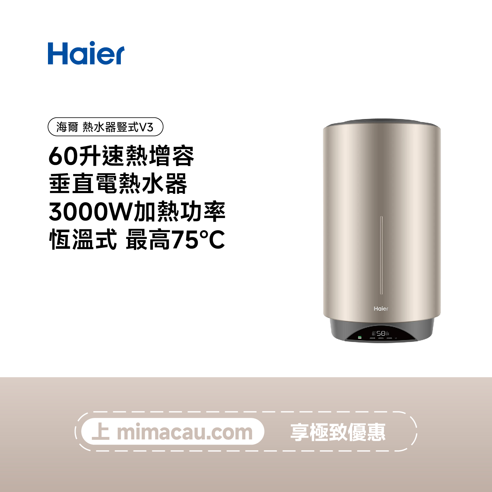 海爾惠享熱水器豎式V3 ES60V-V3U1 金色 #CN