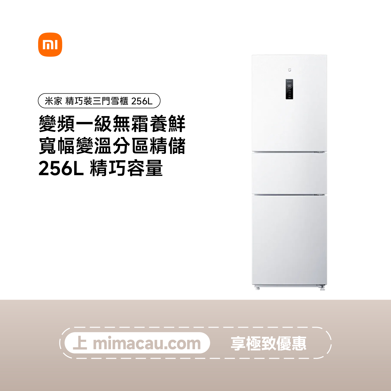 【限時激減】米家 雪櫃 256L 精巧裝三門冰箱 冰羽白 風冷無霜 纖薄機身 變頻省電 BCD-256WMSA01 澳門保養