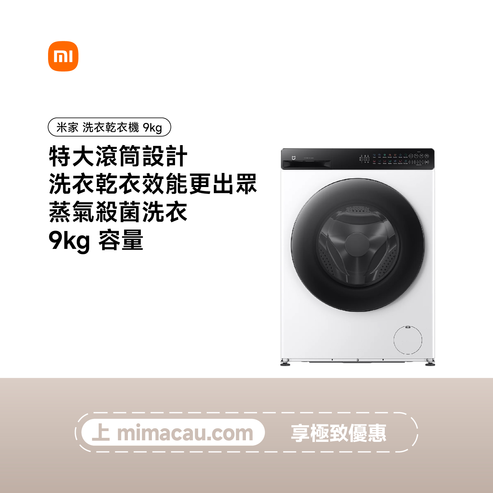 Xiaomi 米家 洗衣乾衣機 9kg WD090MJA08HK 535mm超薄洗烘一體59分鐘極速洗烘即穿洗衣乾衣機 澳門保養