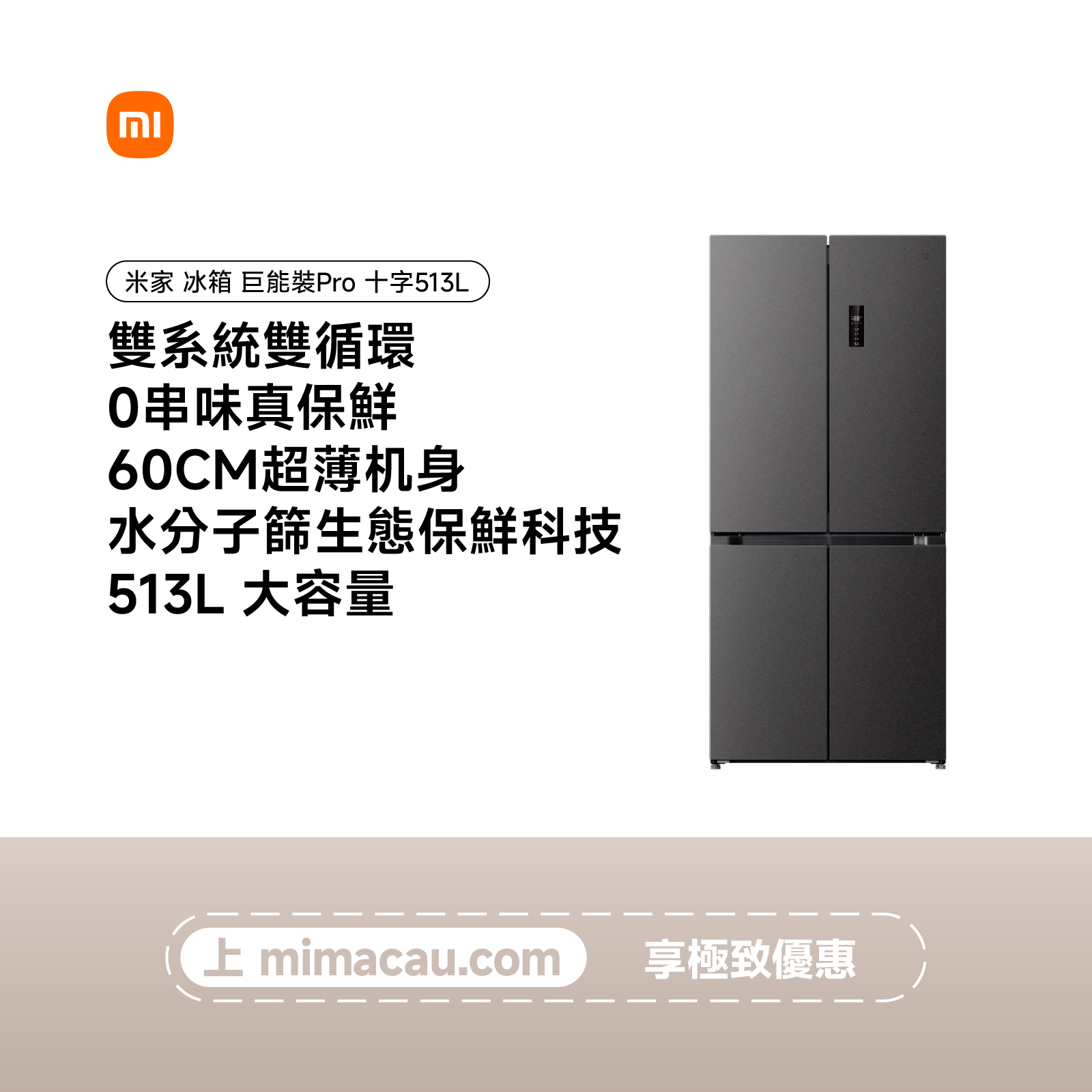 Xiaomi 小米 米家 雪櫃 冰箱巨能裝Pro十字513L墨羽岩 BCD-513WTMSA 一級能效雙變頻 銀離子除菌 智能互聯 澳門保養