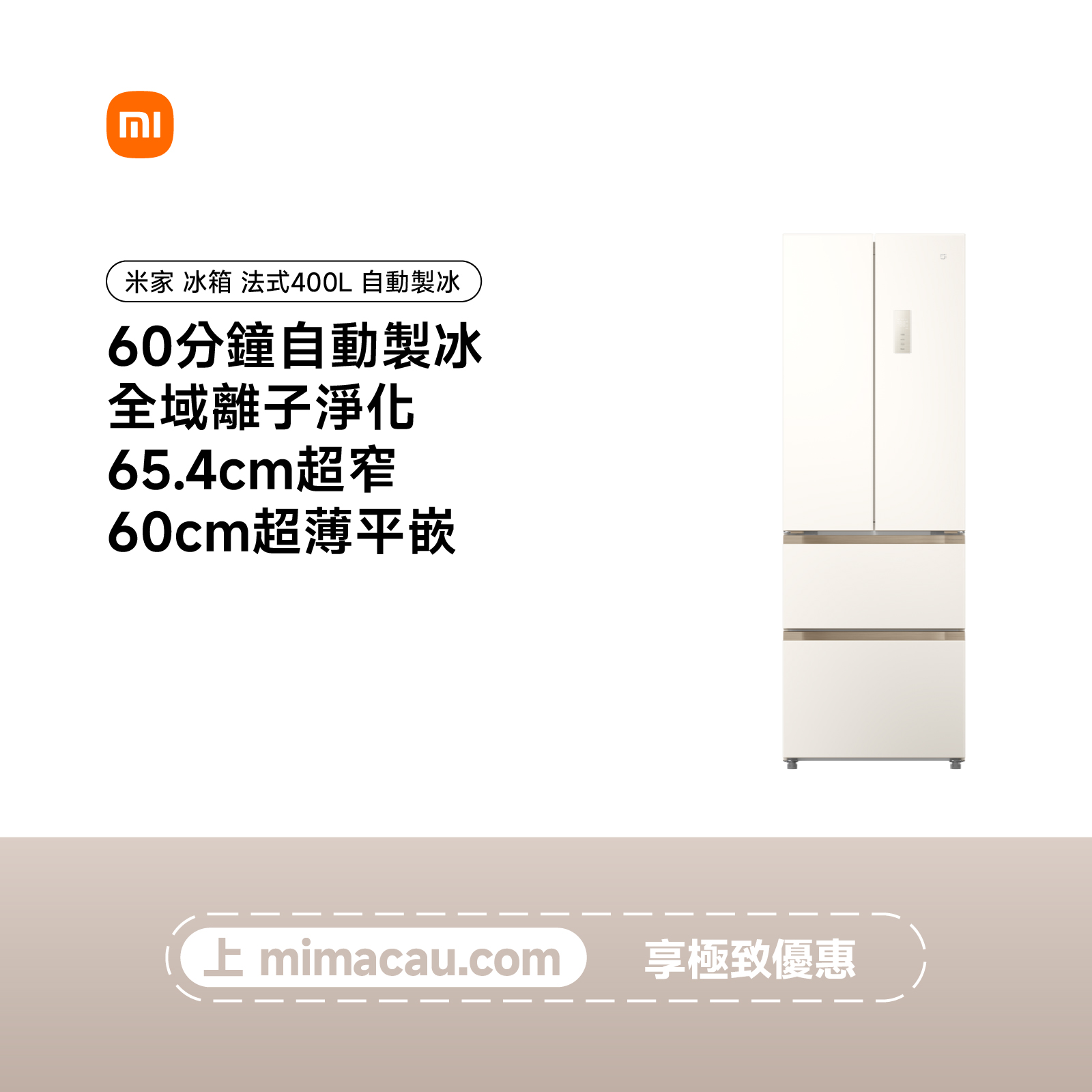 Xiaomi 米家 冰箱 法式400L 自動製冰 BCD-400WFSMPI 60cm平嵌自動製冰離子淨化風冷無霜冰箱 澳門保養