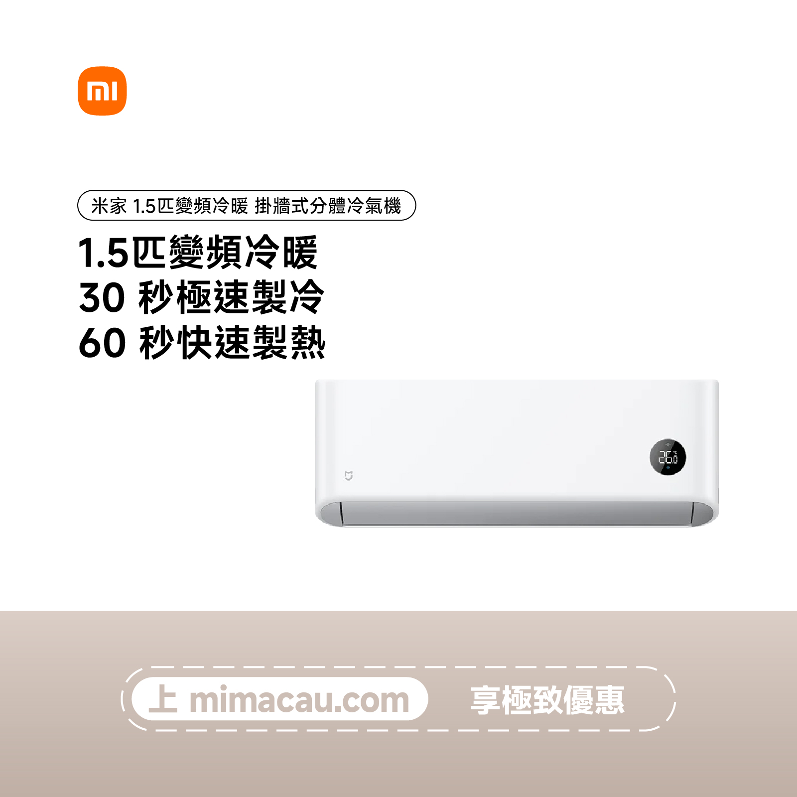 Xiaomi 米家 1.5匹變頻冷暖 掛牆式分體 冷氣機 室內機 新一級能效智能語音控溫冷氣機室內機 澳門保養