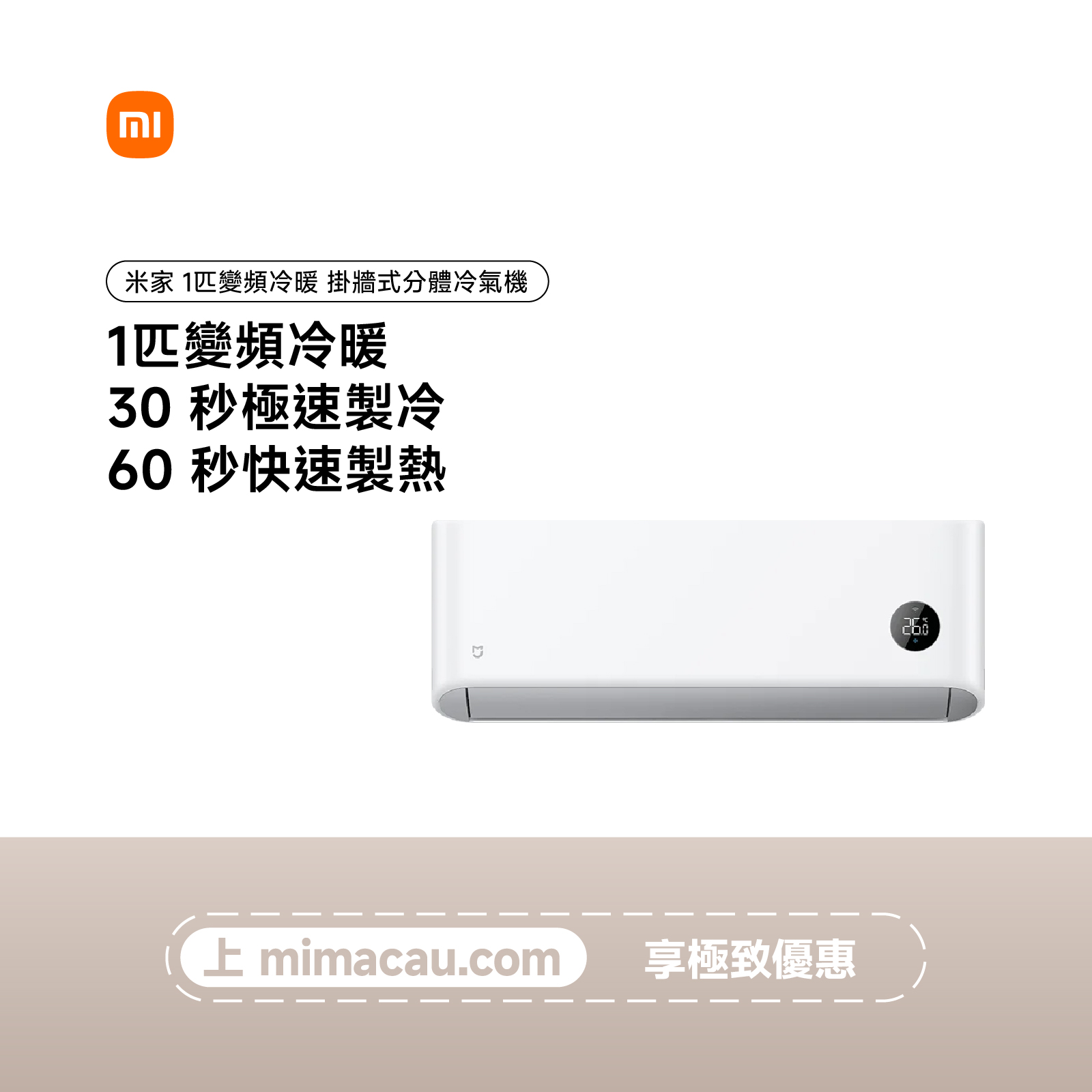 Xiaomi 米家 1匹變頻冷暖 掛牆式分體冷氣機 室內機 香港一級能源標籤智能除菌分體冷氣室內機 澳門保養