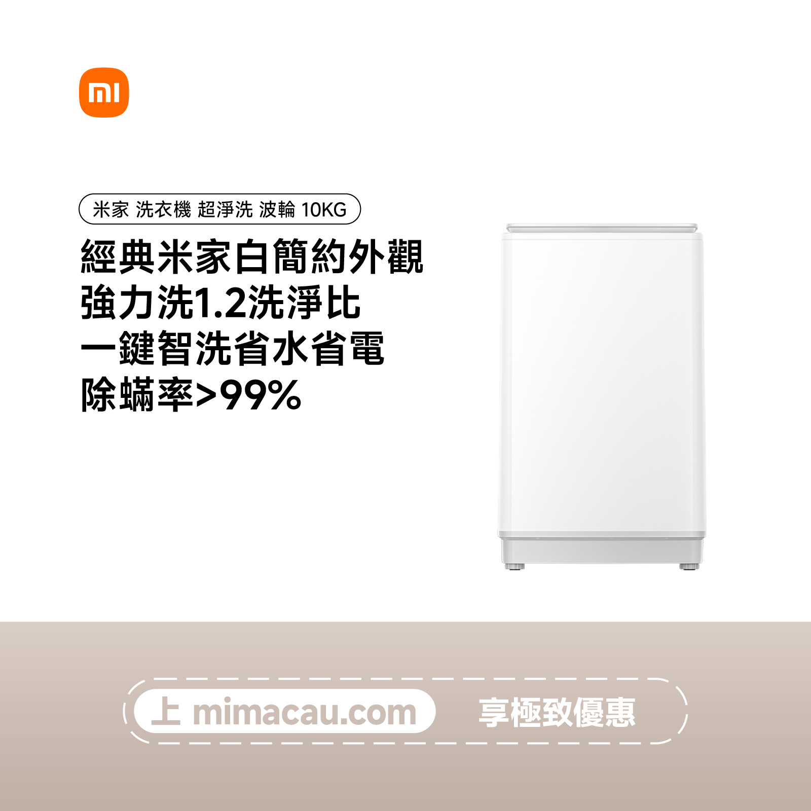 Xiaomi 小米 Mijia 小米米家 XQB100MJ109 (10KG) 智能除菌蟎超淨洗波輪洗衣機 澳門保養