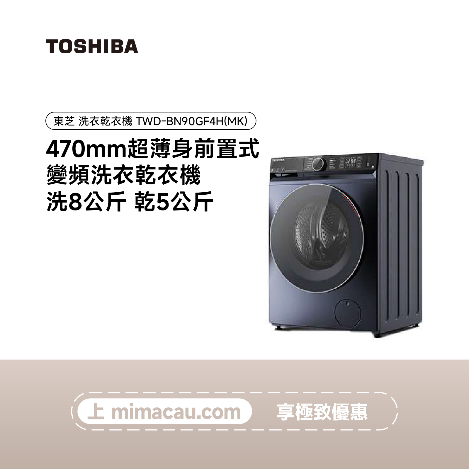 TOSHIBA 東芝  洗烘一體洗衣乾衣機 TWD-BN90GF4H(MK) (洗8KG 乾5KG) 