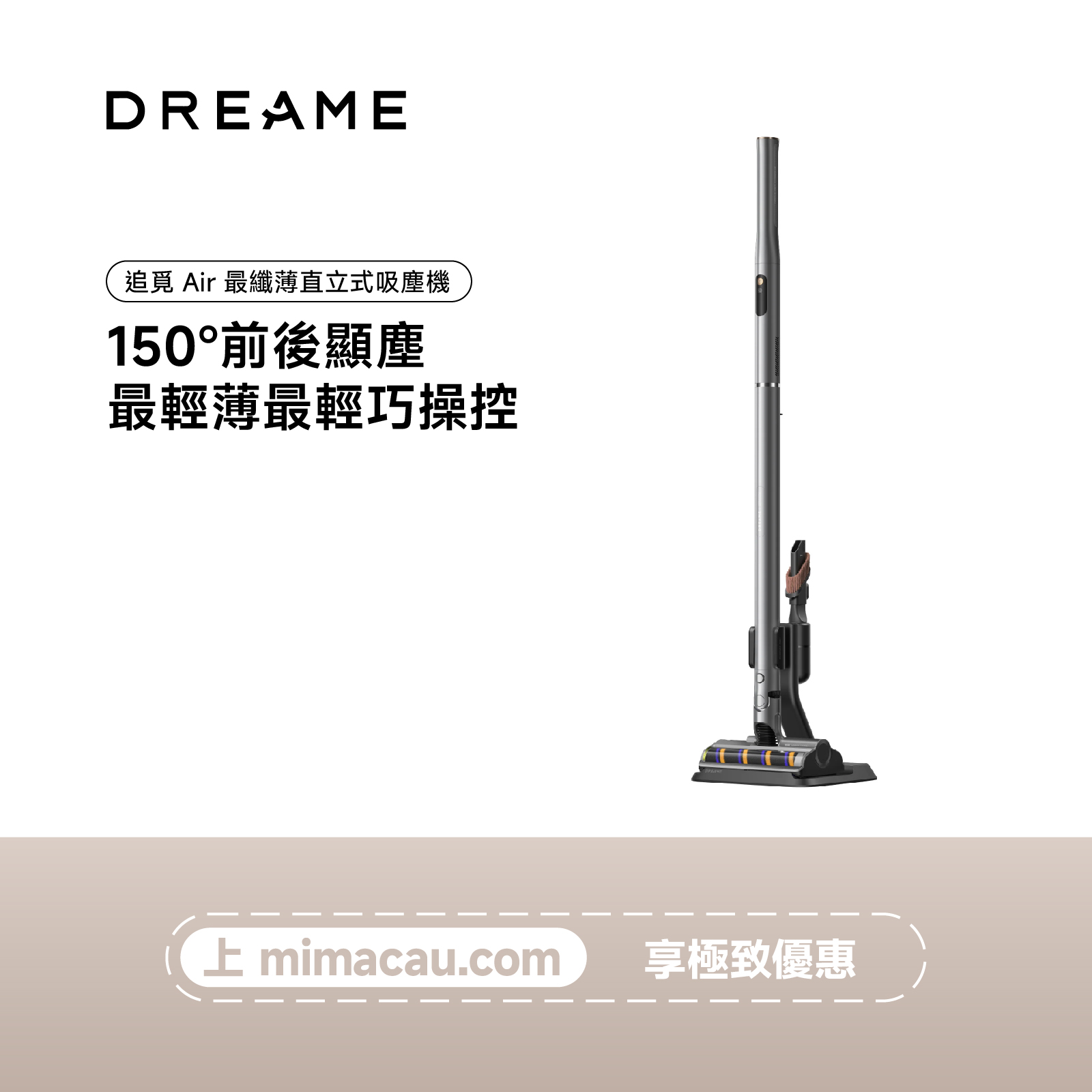 DREAME 追覓 Air 無線直立式吸塵器 超輕量化機身 強勁吸力 多功能刷頭 簡約美學 澳門保養