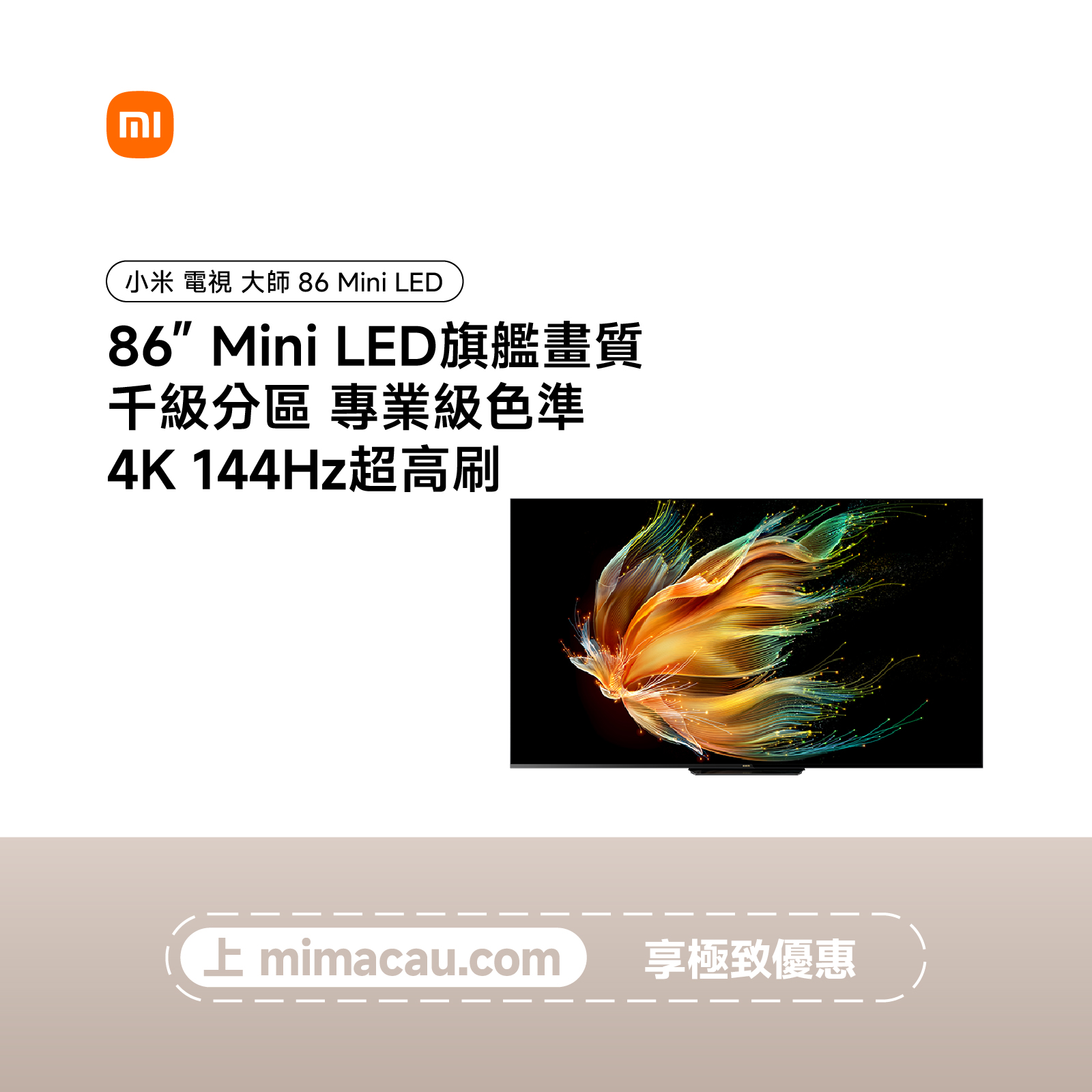 【尾貨開倉】Xiaomi 小米電視大師 86吋 Mini LED 旗艦畫質 千級分區 專業級色準 4K超高清 144Hz高刷 私人影院 澳門保養