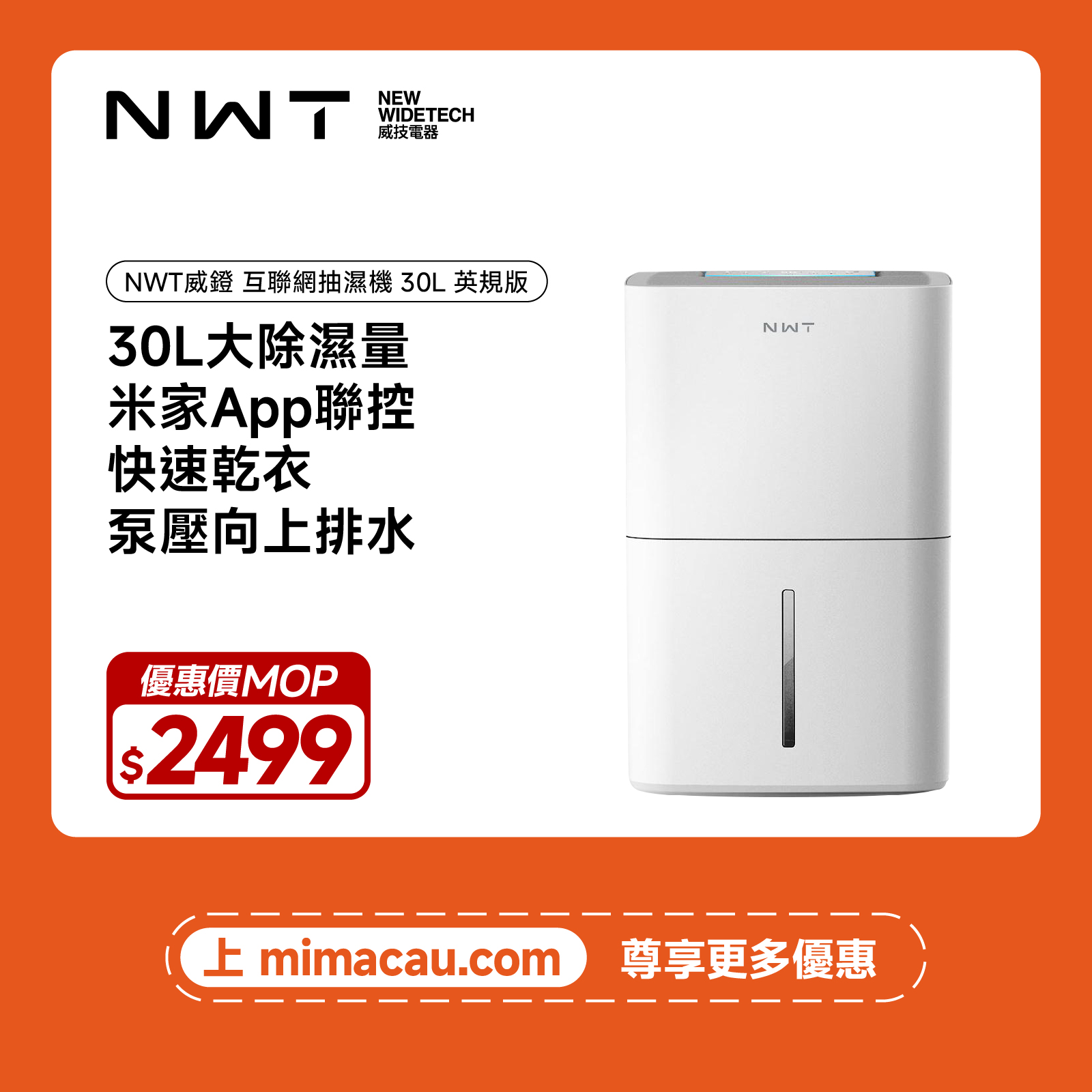 NEW 智能生活設備 New Widetech 互聯網抽濕機 30L 泵壓排水 澳門保養